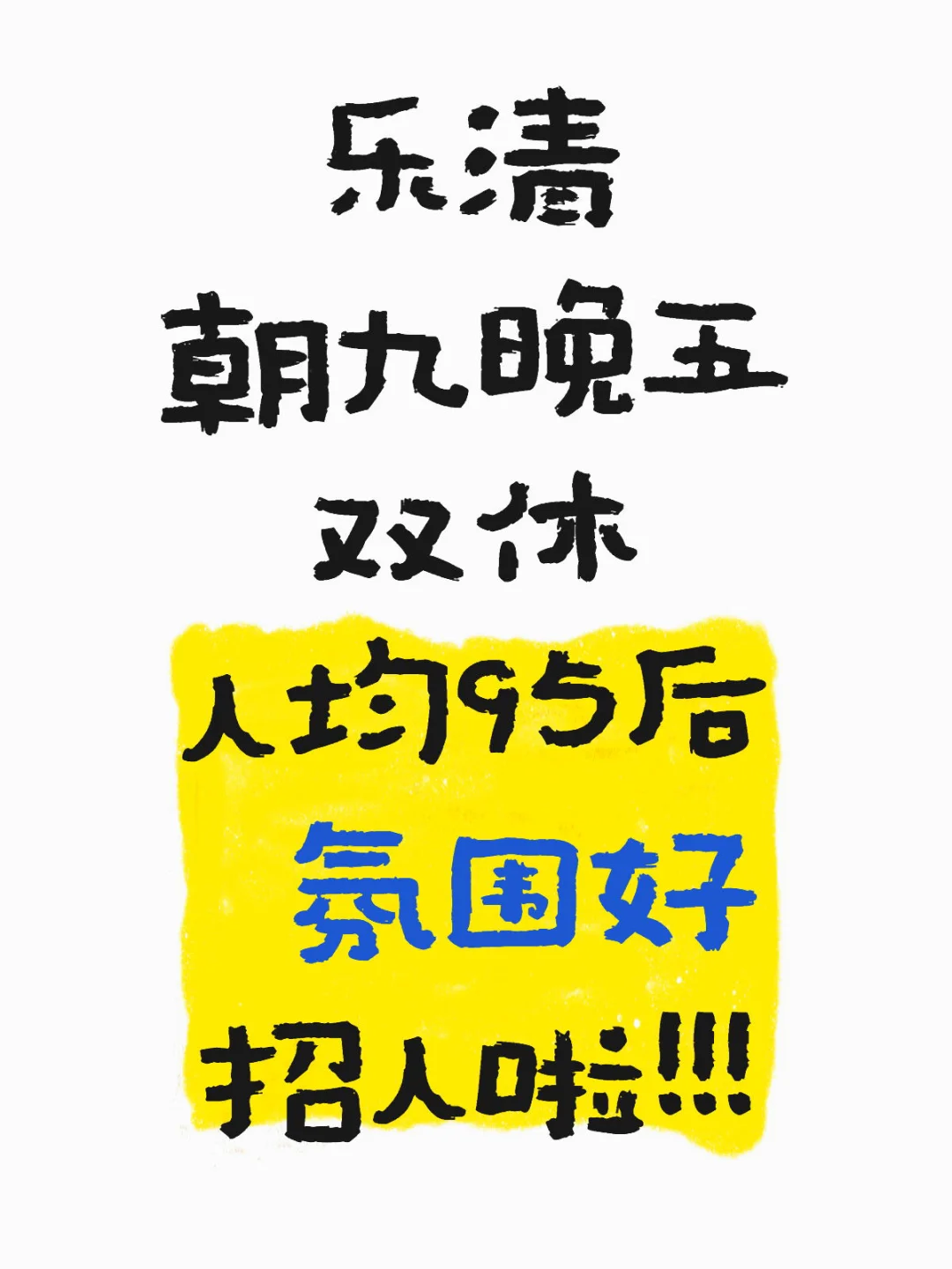 乐清📍朝九晚五‼️还双休的公司真不多啊...