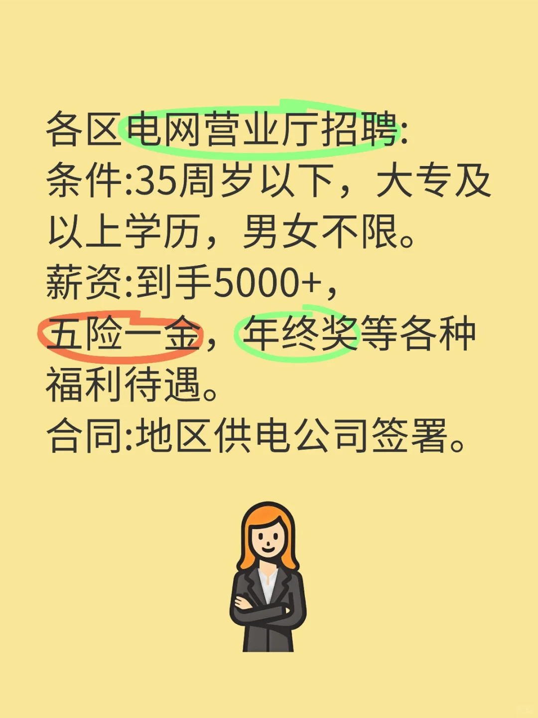 招聘启事：各区电网营业厅招聘