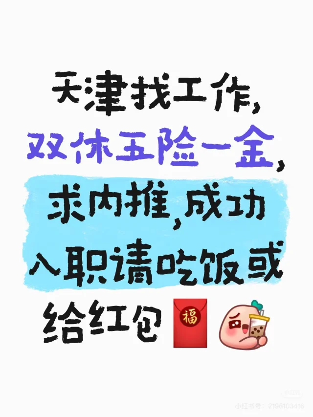 求宝坻地区内推工作