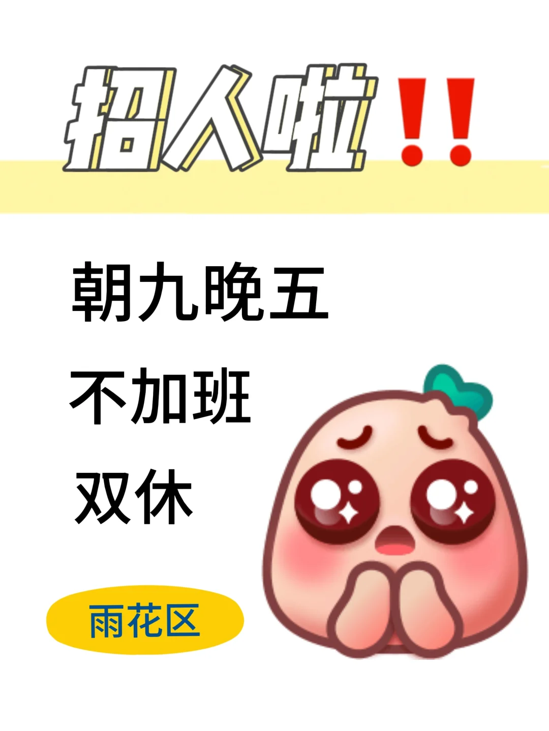 长沙雨花区双休不加班‼️