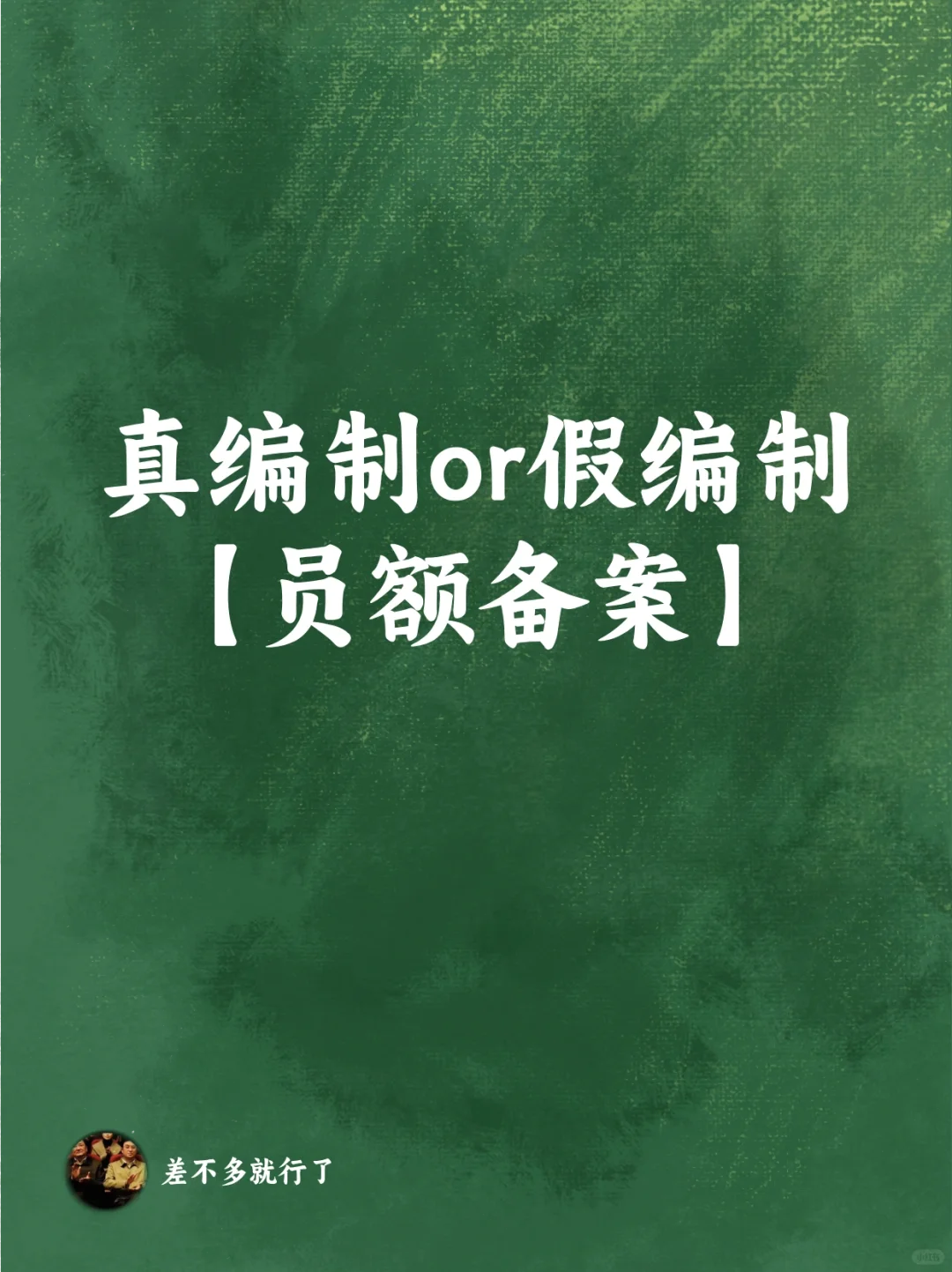 真编制还是假编制？说说员额备案