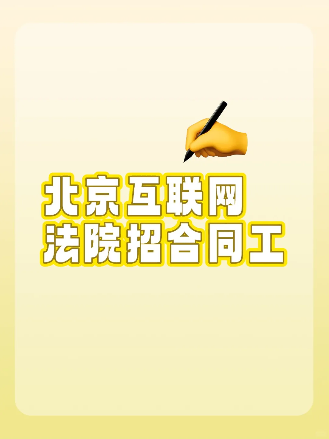 北京互联网法院招合同工