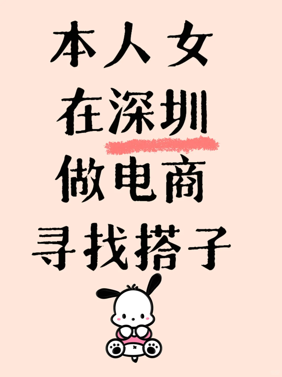 地区深圳，dun个搭子（非z聘）