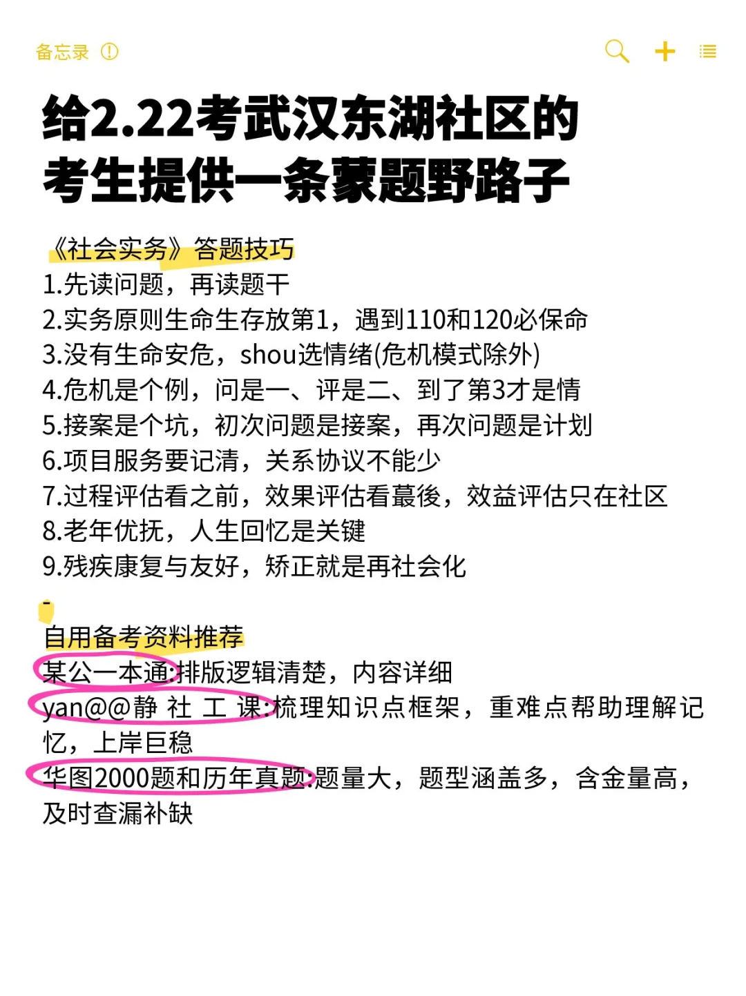给2.22考武汉东湖社区的提供一条蒙题野路子