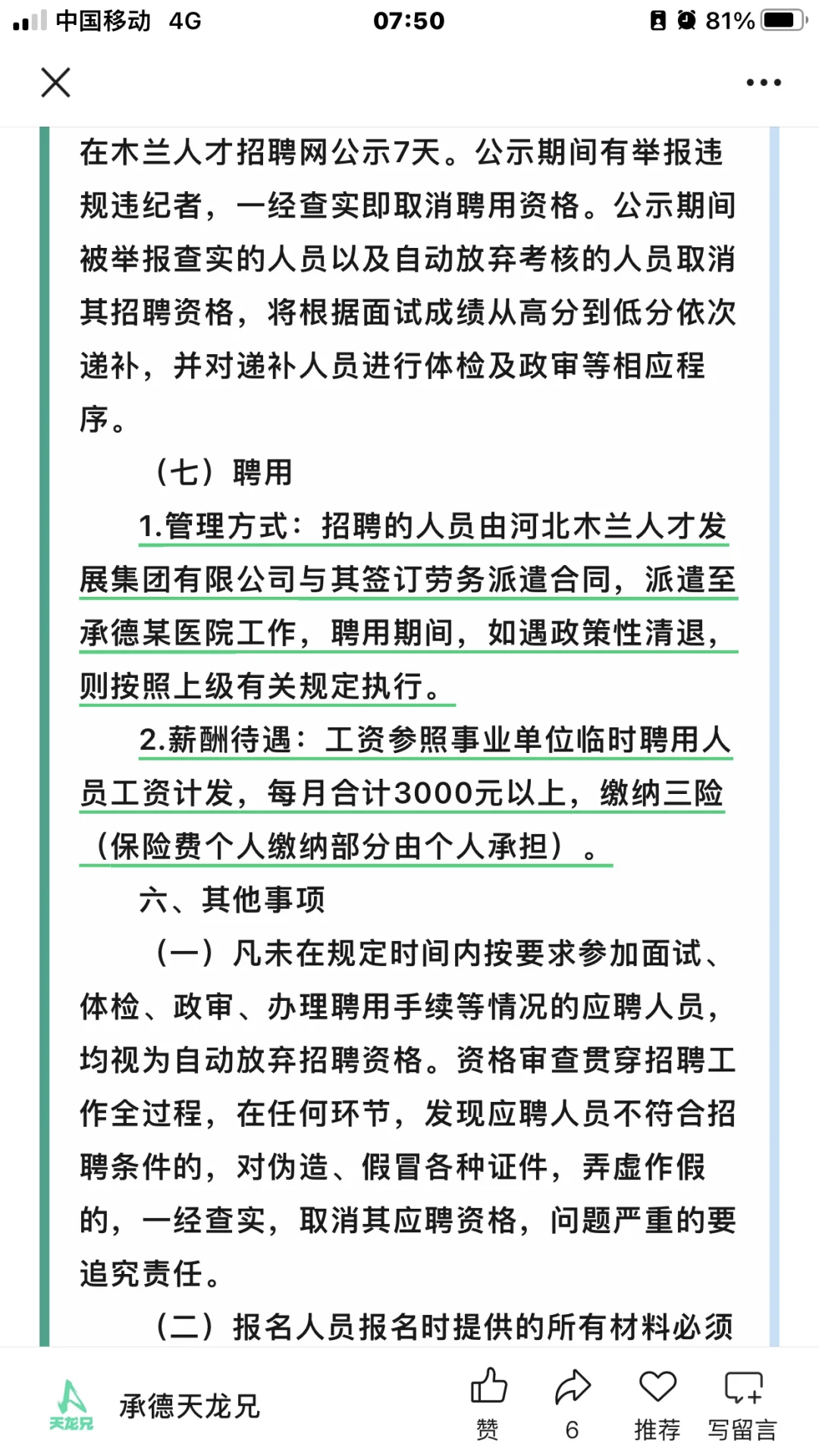承德高新区某医院招聘80名医疗辅助人员公告