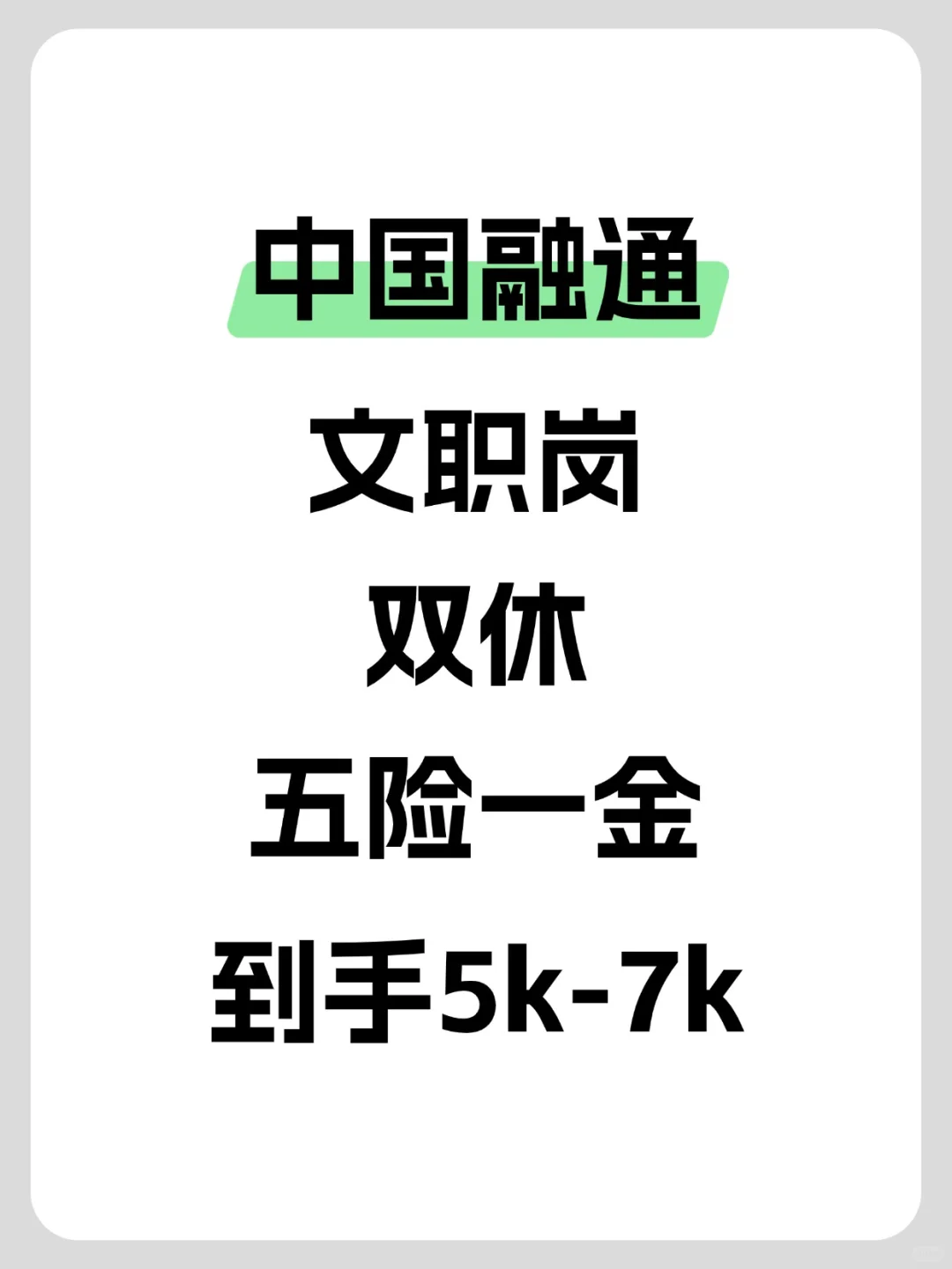 中国融通文职岗❗️速来