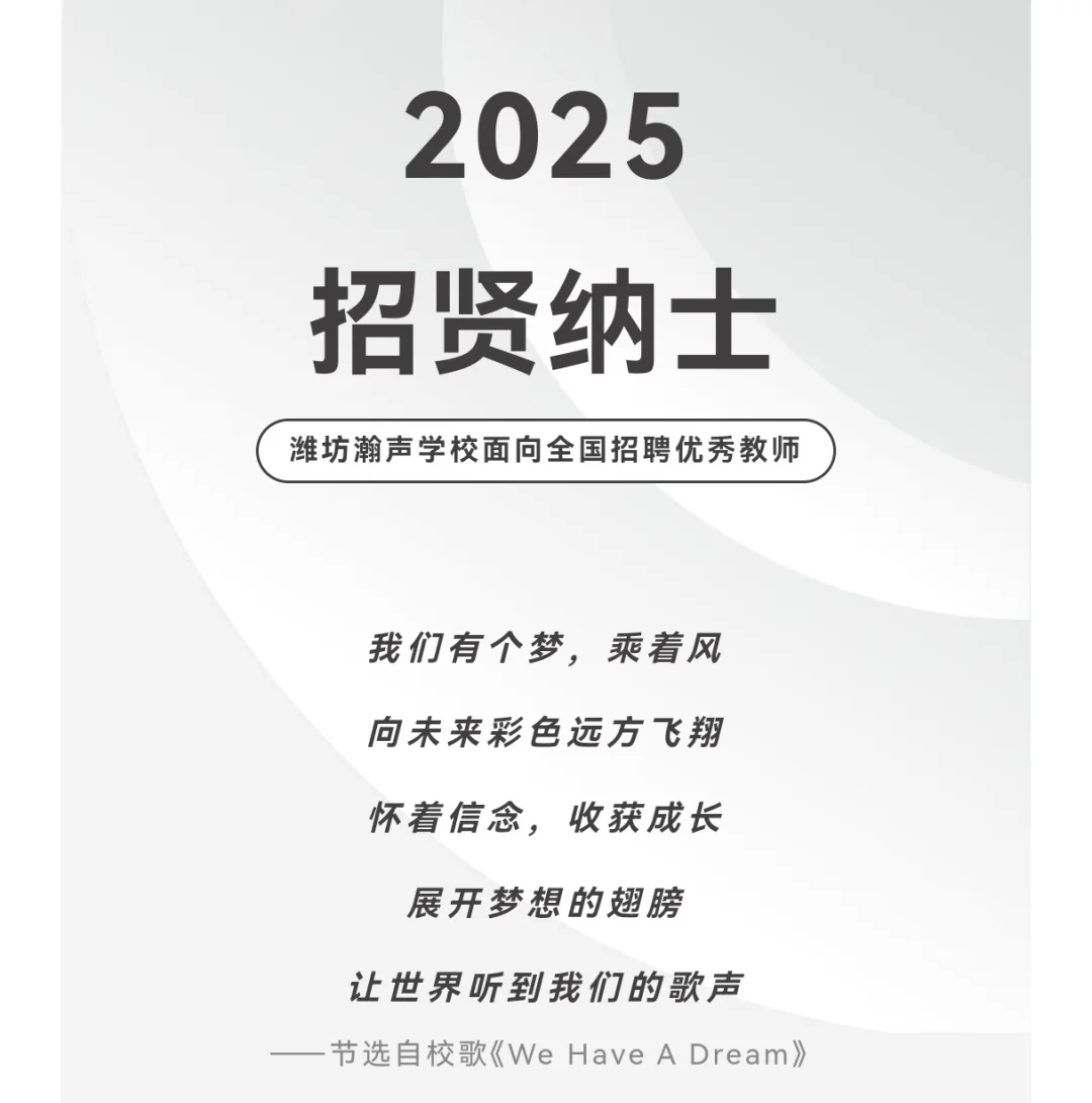 潍坊瀚声学校招聘