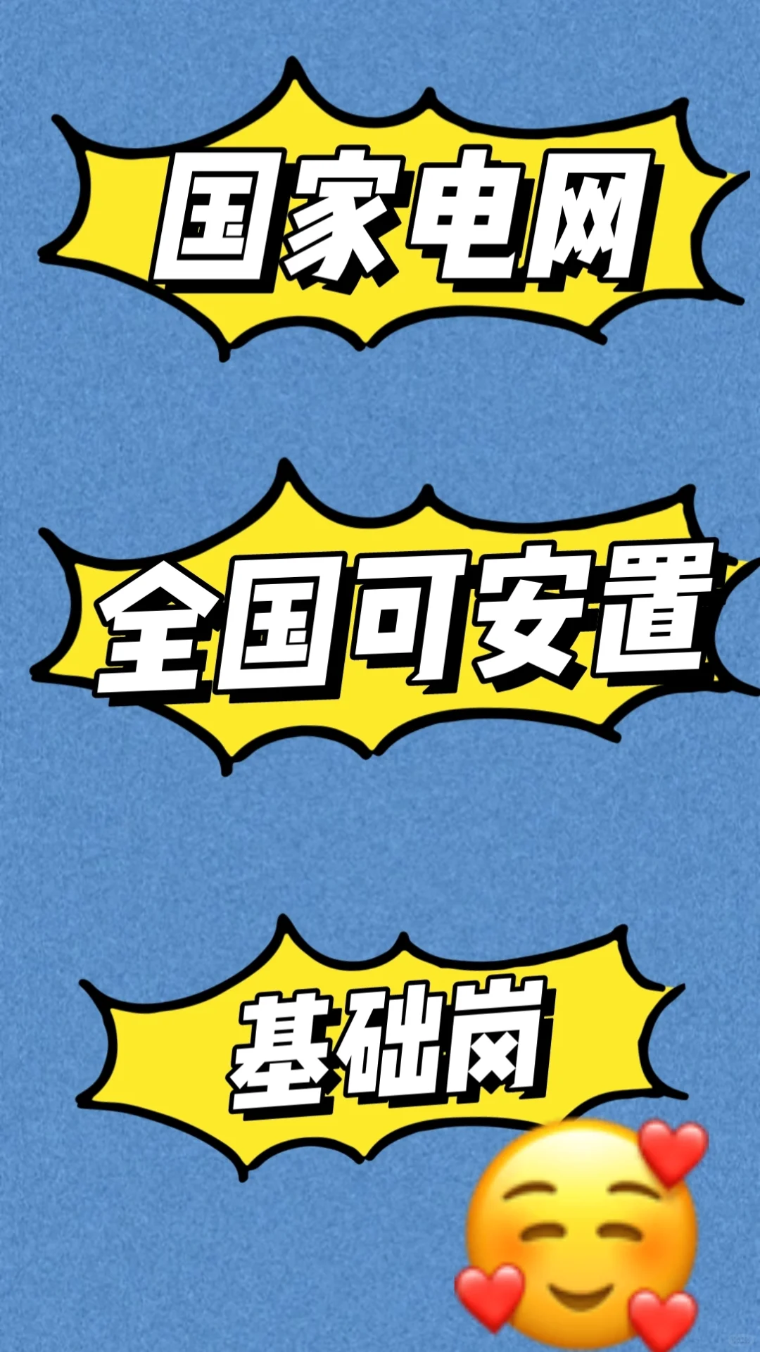 全国可安置国网