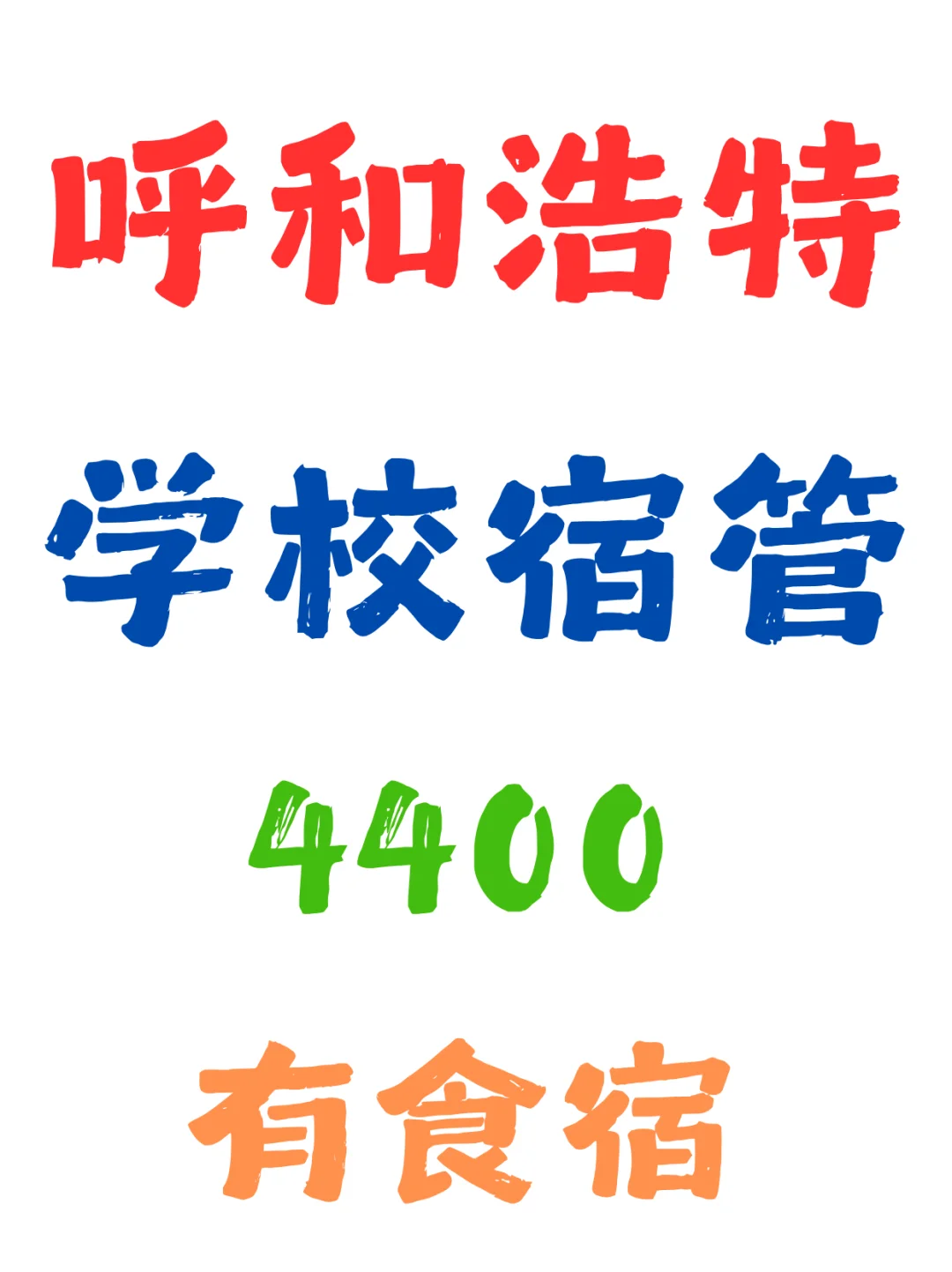 呼和浩特，学校宿管