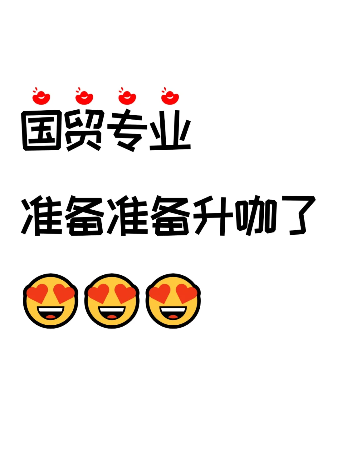 国贸专业的铁饭碗来咯