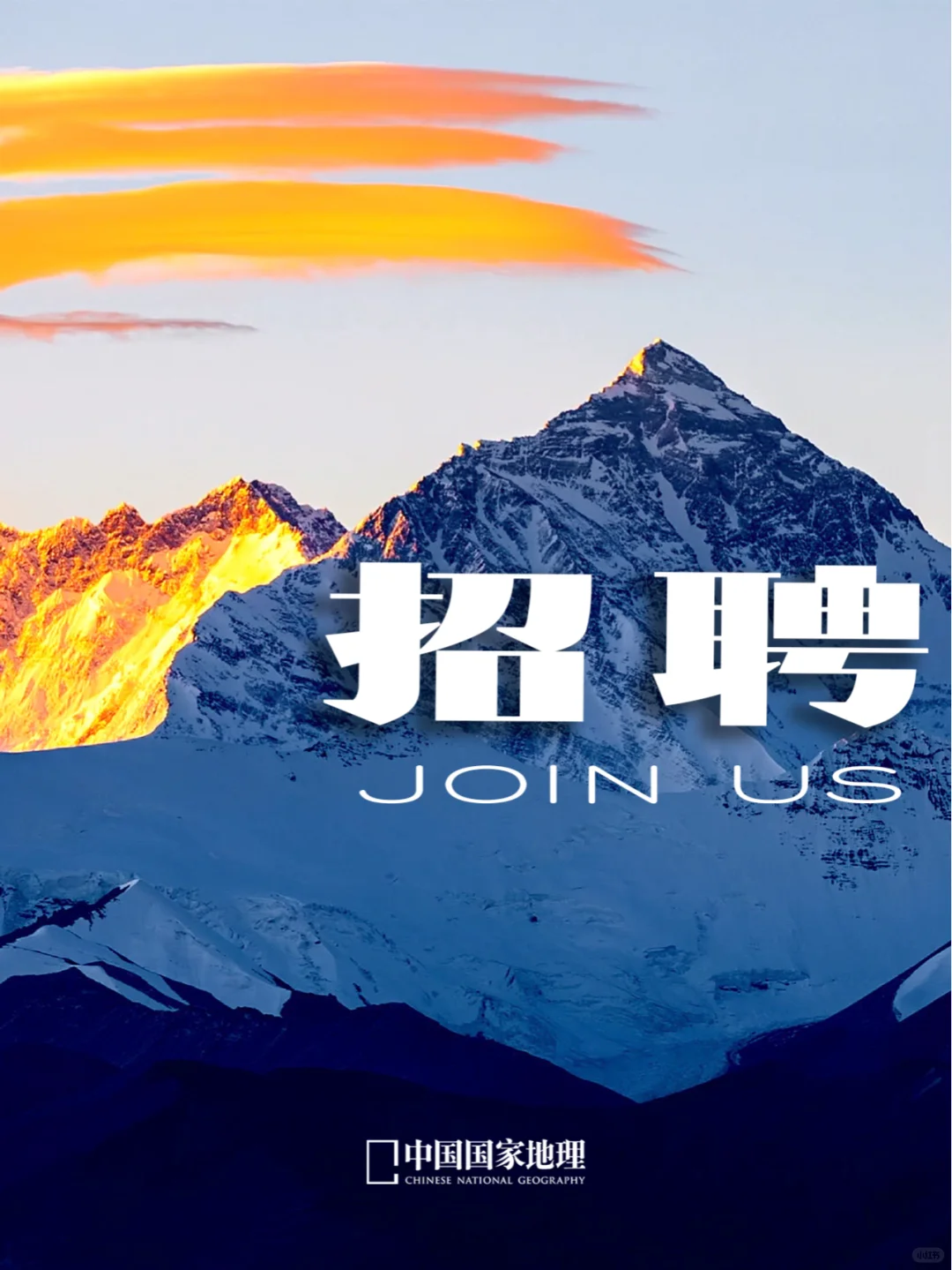 中国国家地理招人啦！！！