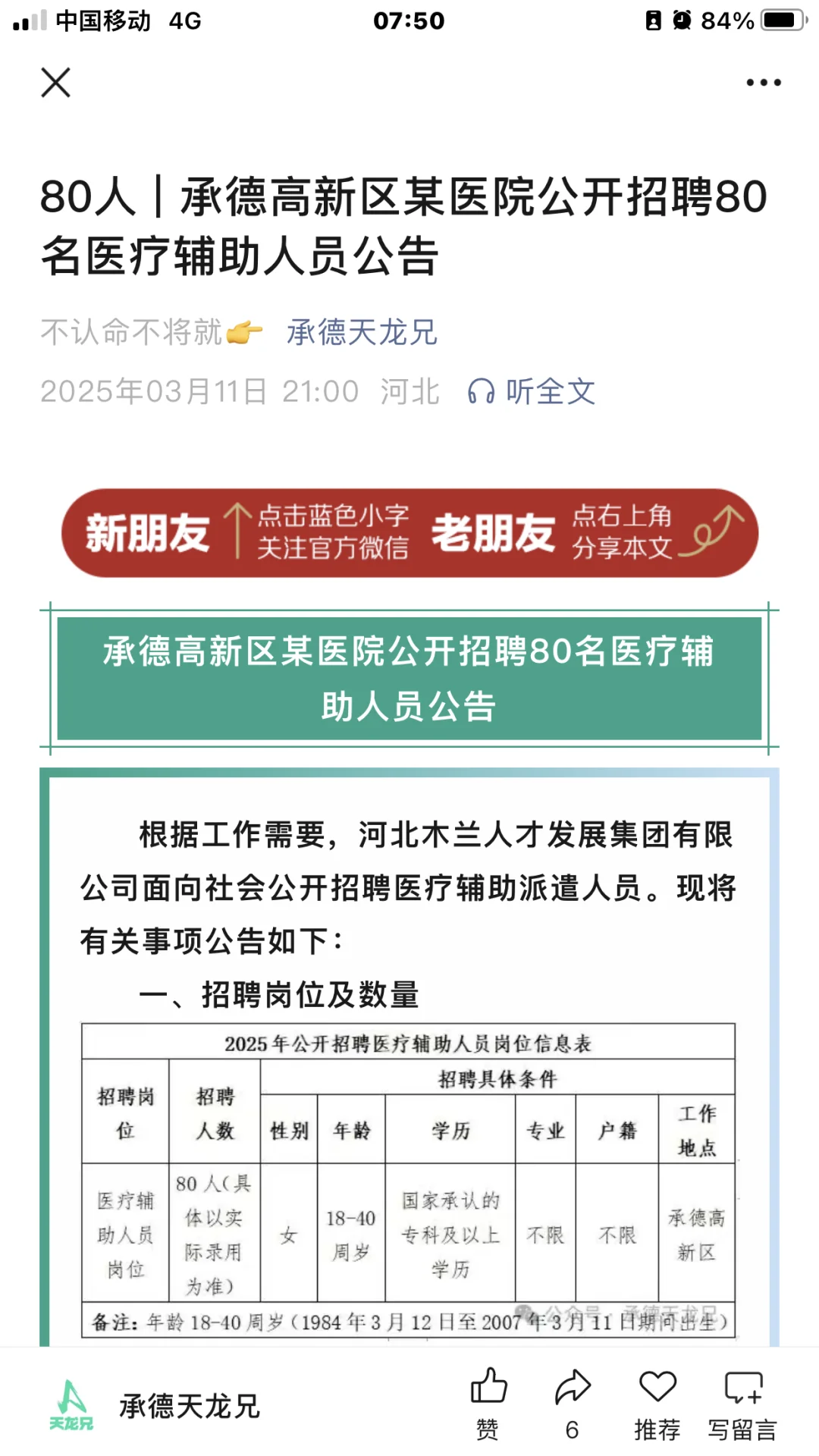 承德高新区某医院招聘80名医疗辅助人员公告