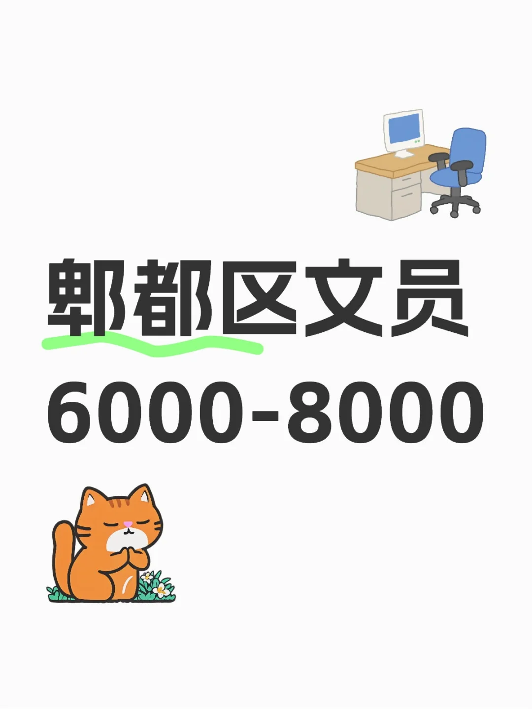 郫都区文员 6000～✨