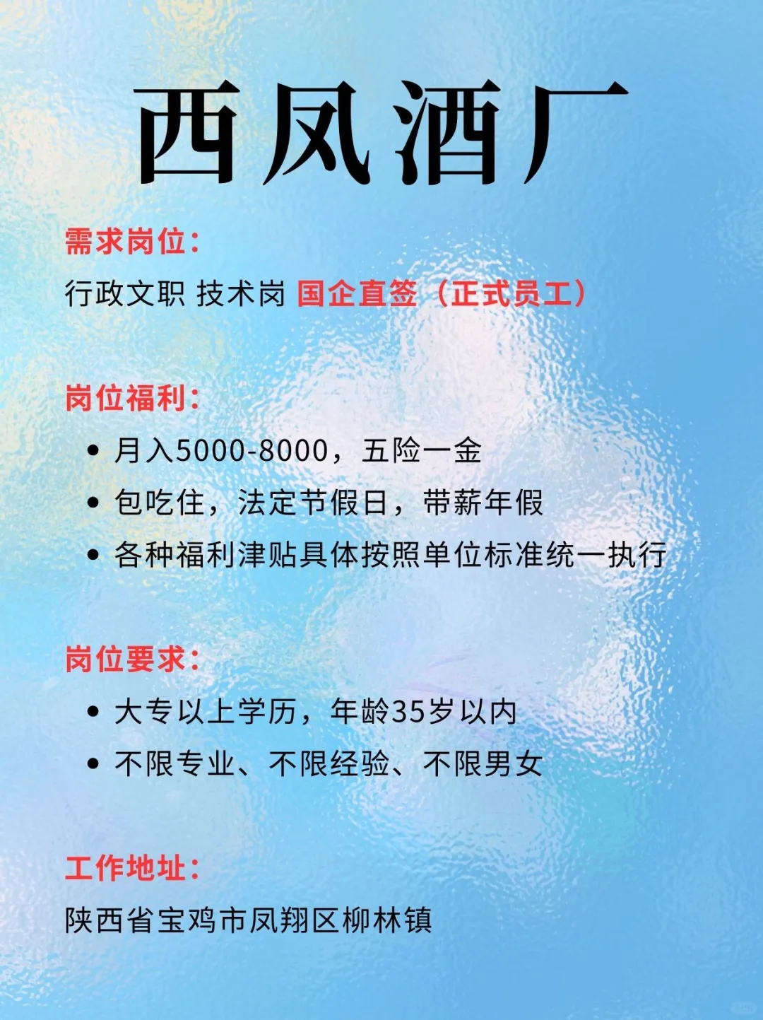 西凤酒厂招人啦！急急急！