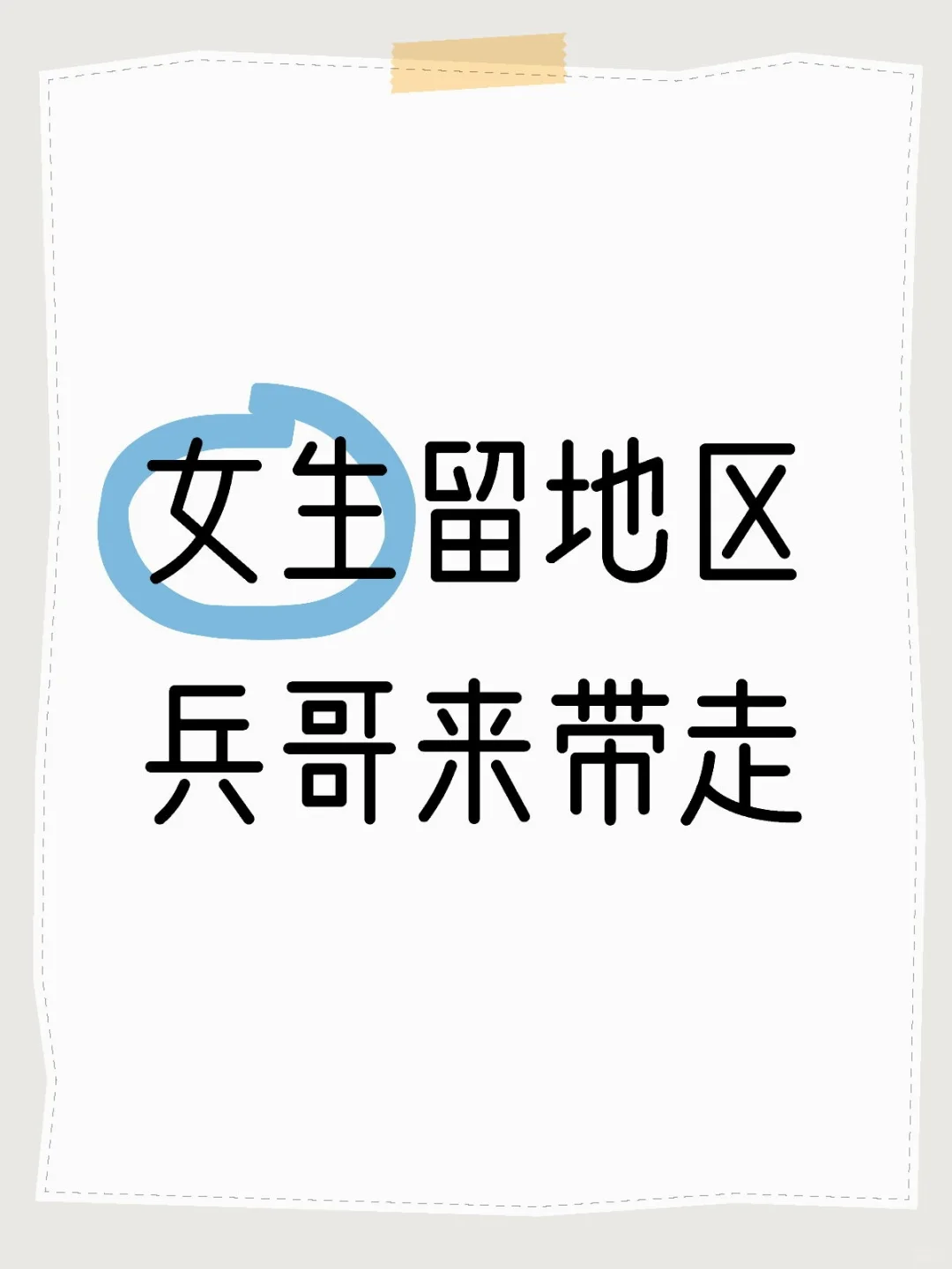 女生留地区 兵哥来带走