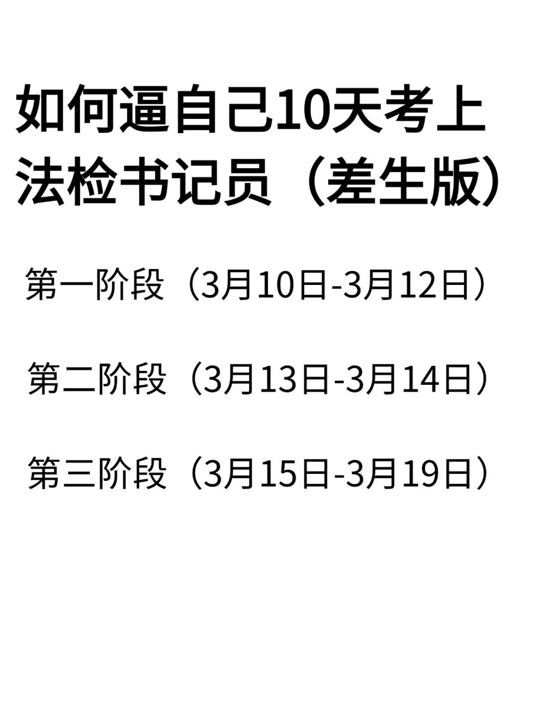 给大家普及一下10天考上聘用制书记员的强度