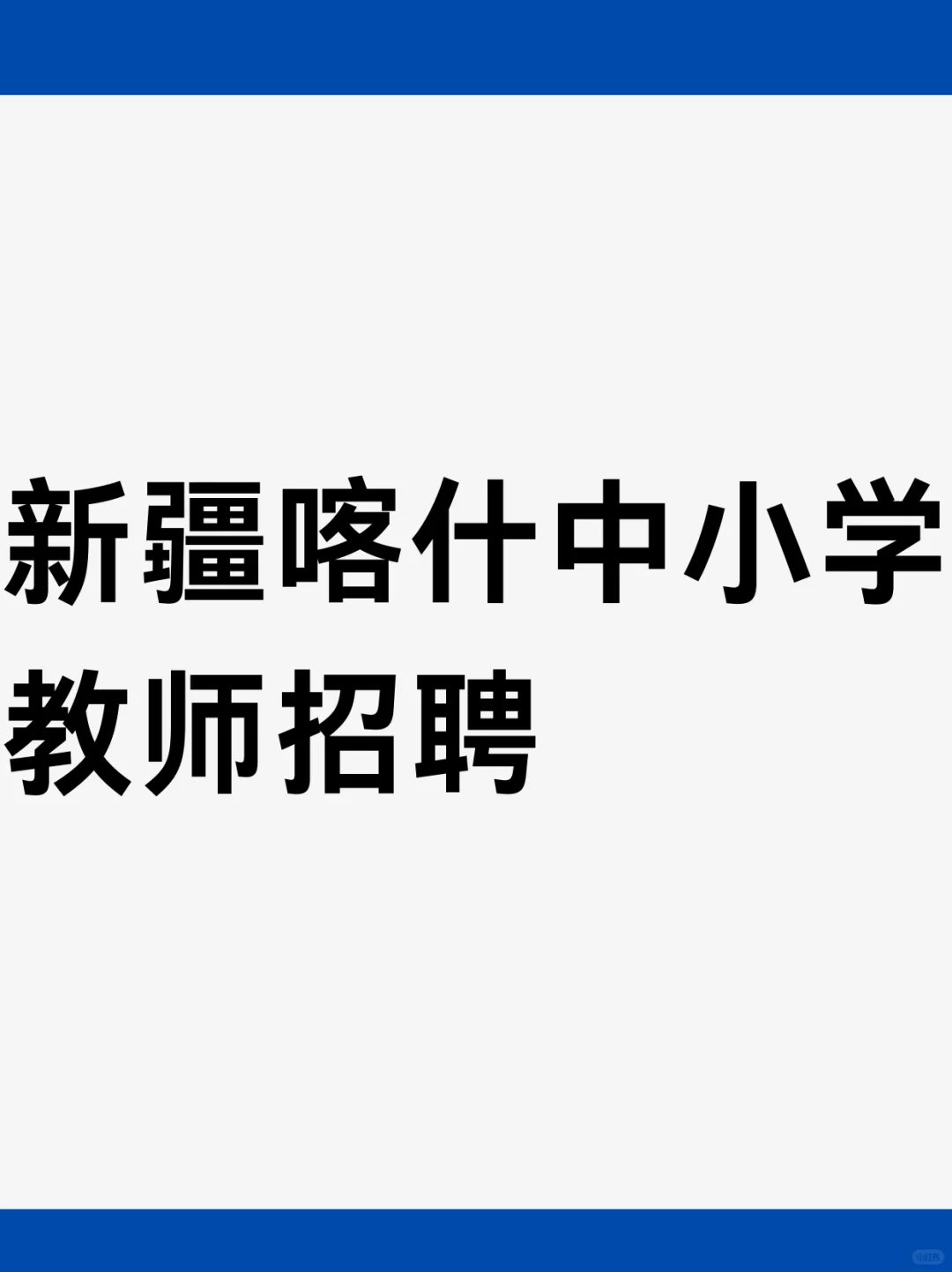 新疆喀什中小学教师招聘
