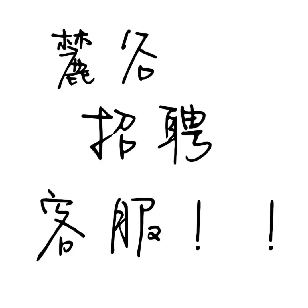 找一个长期的客服搭子这么难嘛！