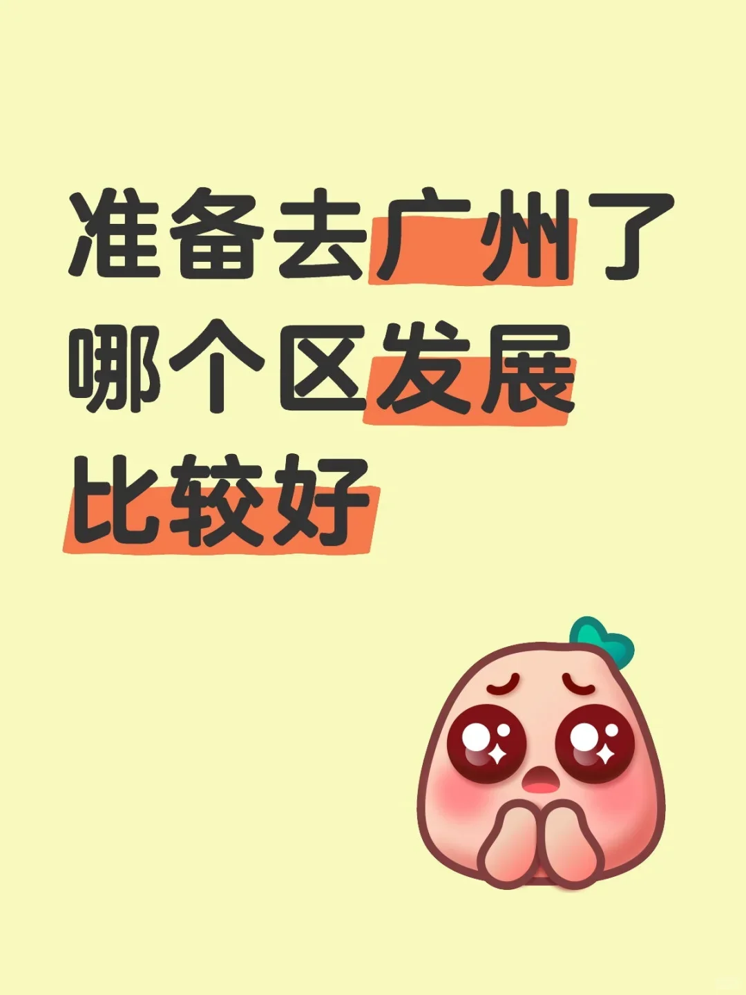 广东哪个地区发展好