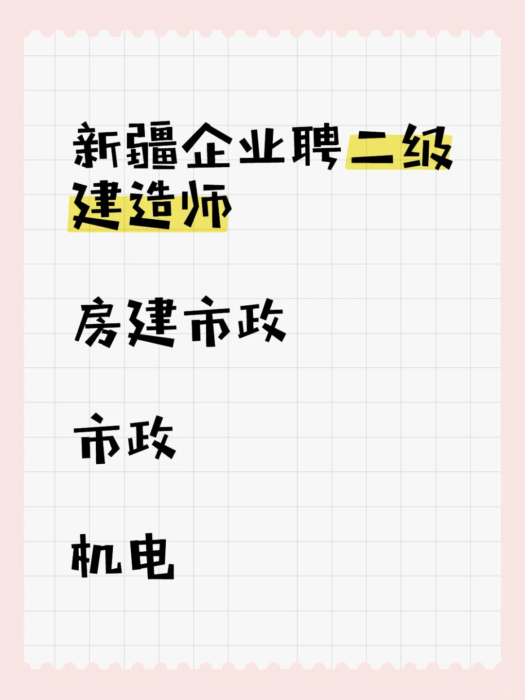 新疆单位聘二建