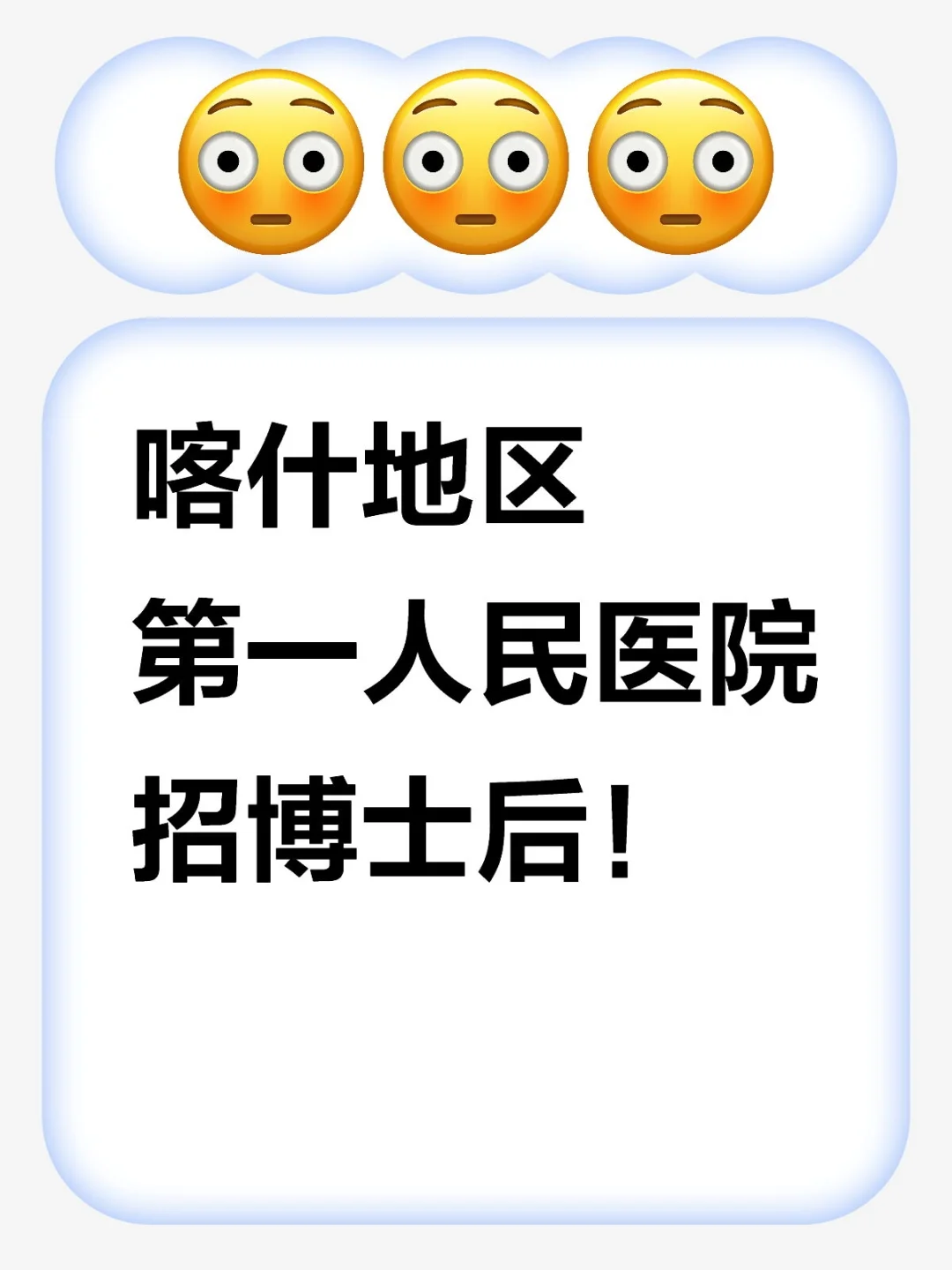 喀什地区第一人民医院招博士后！