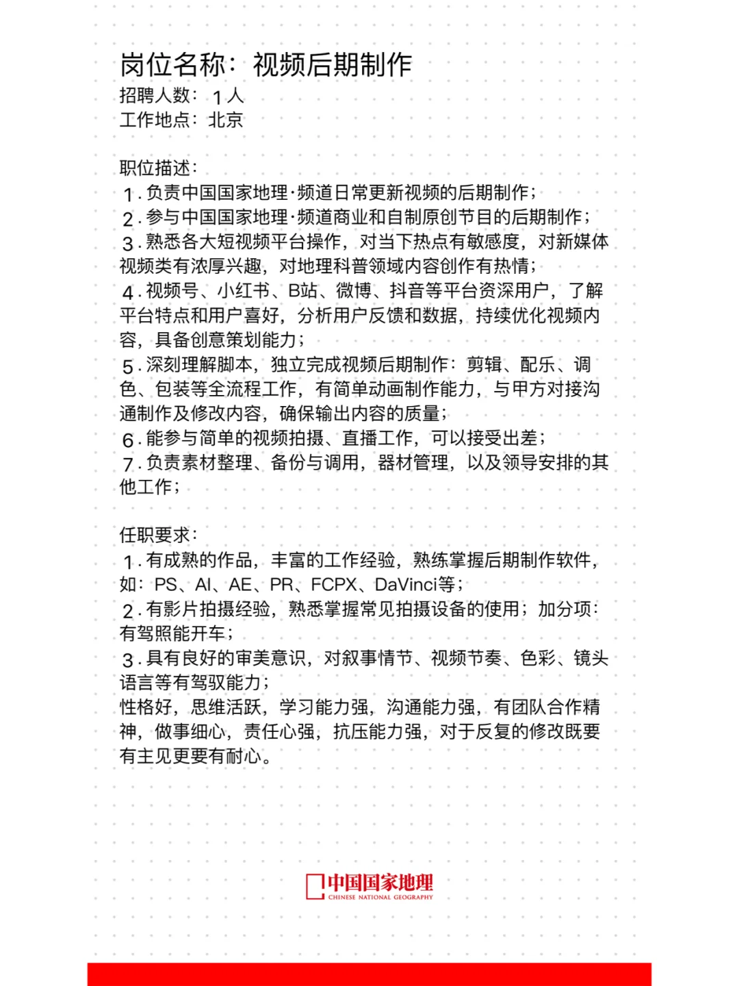 中国国家地理招人啦！！！