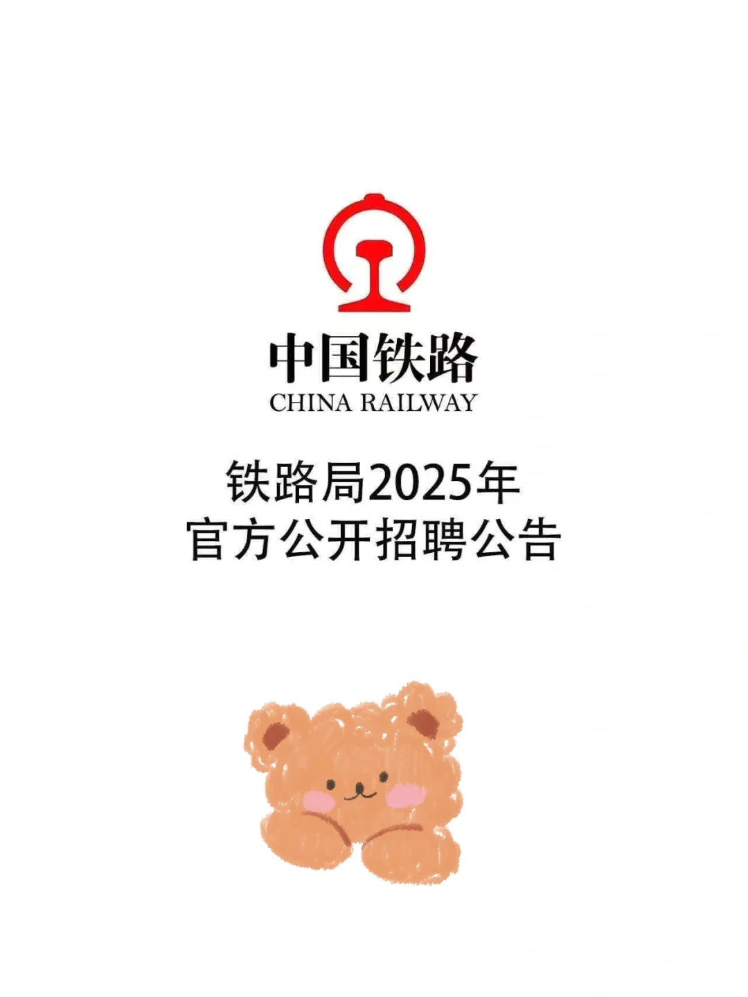 铁路局2025年各地区公开招聘公告#浪漫生活