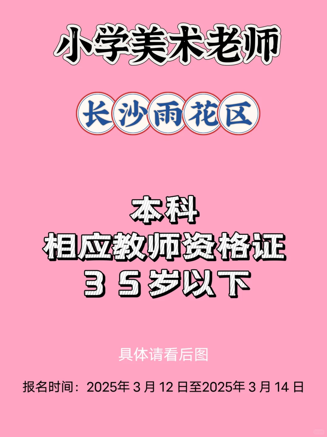 长沙雨花区招小学美术老师