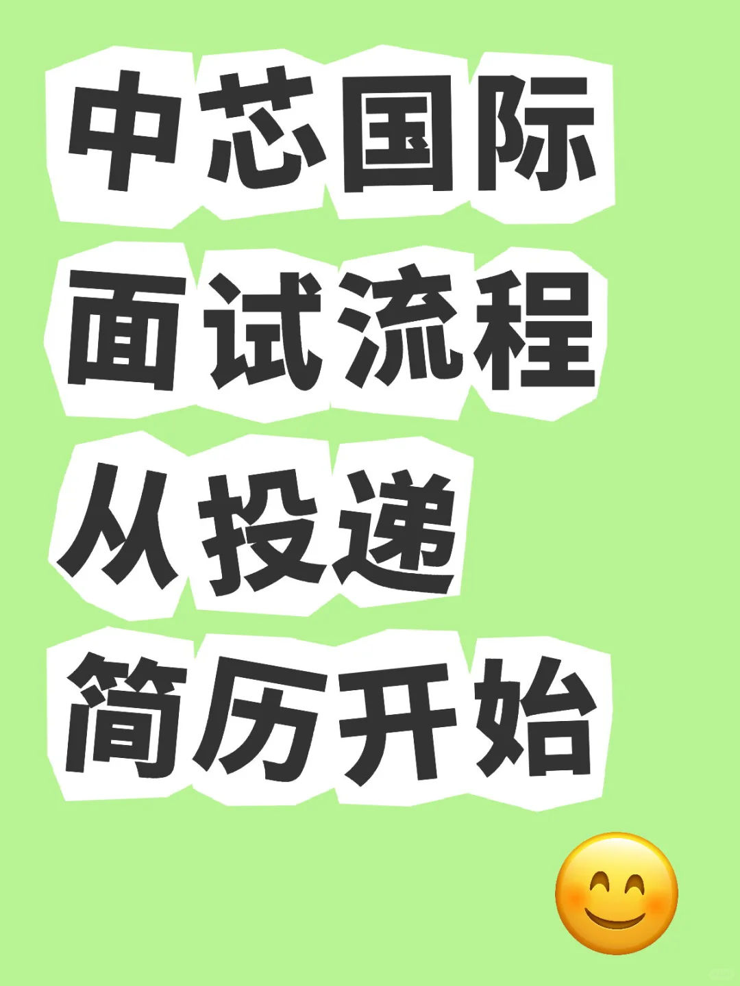 中芯国际面试流程