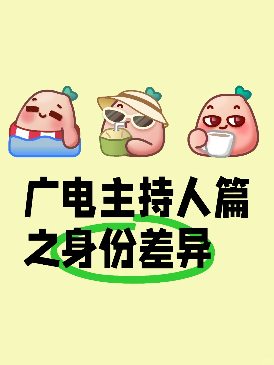 广电主持人篇（四）身份差异