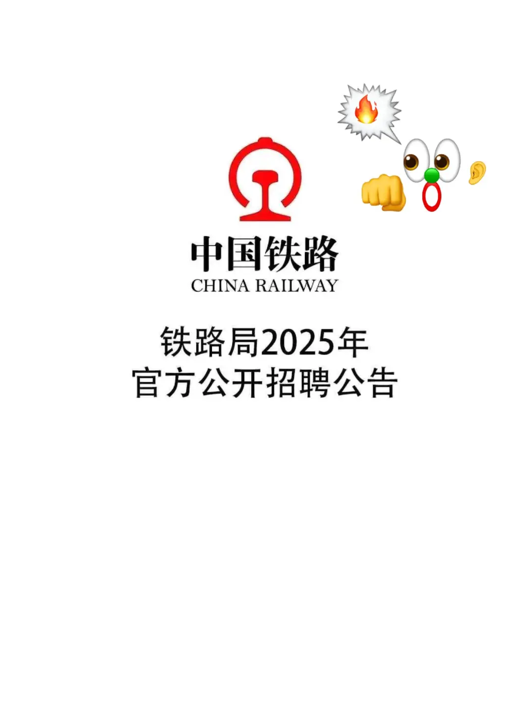 央国企选岗铁路局2025年各地区公开招聘公告
