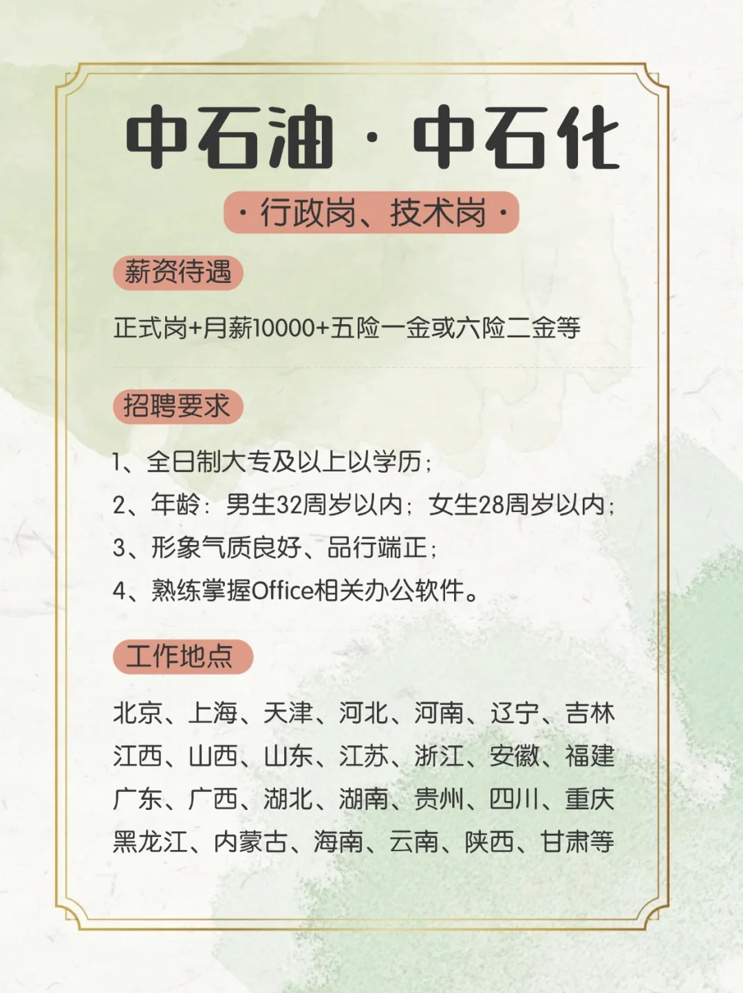 中国石油中国石化春招开始啦🔥待遇太好啦