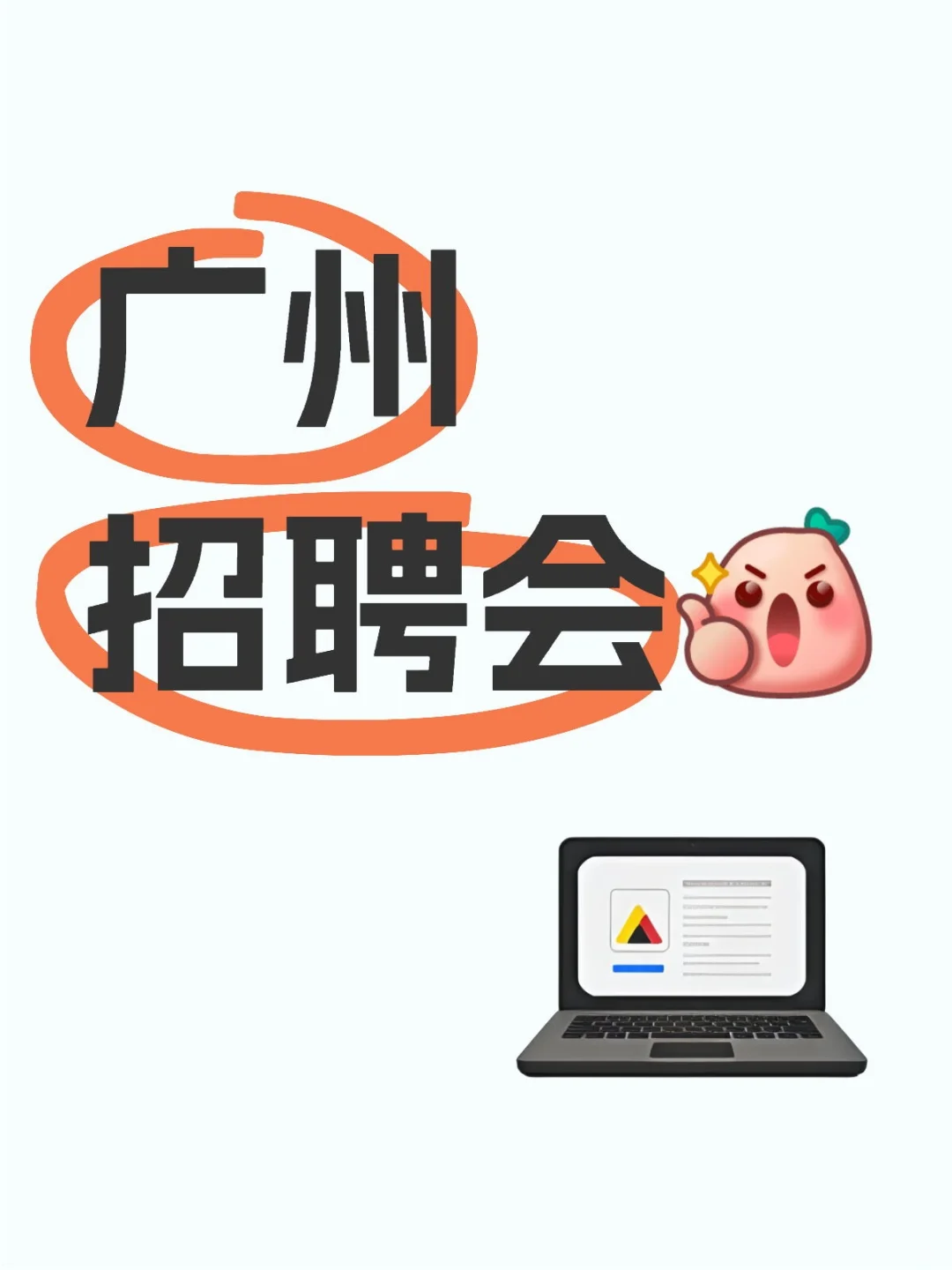 广州线下招聘会