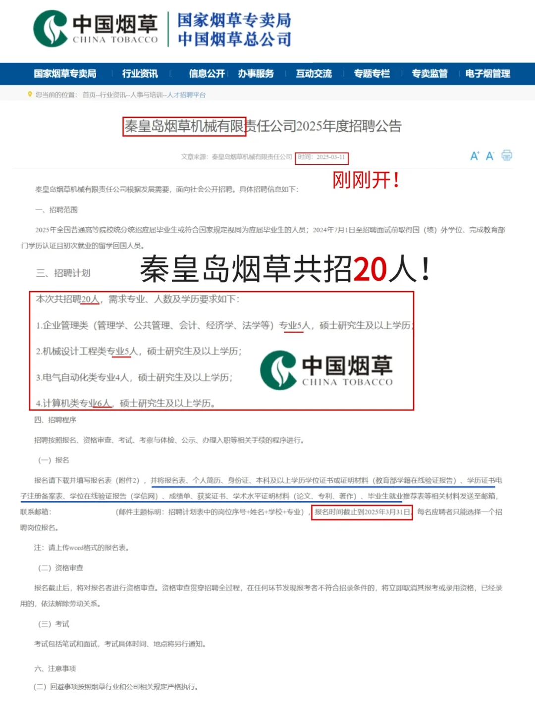 秦皇岛烟草🤤校招开启，共招20人！