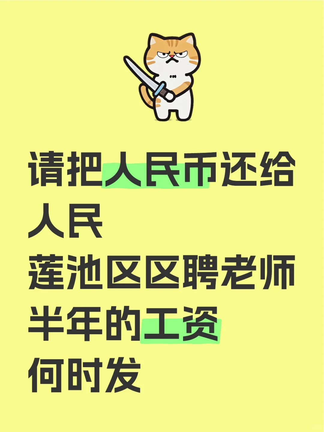 工作避雷莲池区区聘老师。不发工资是常态