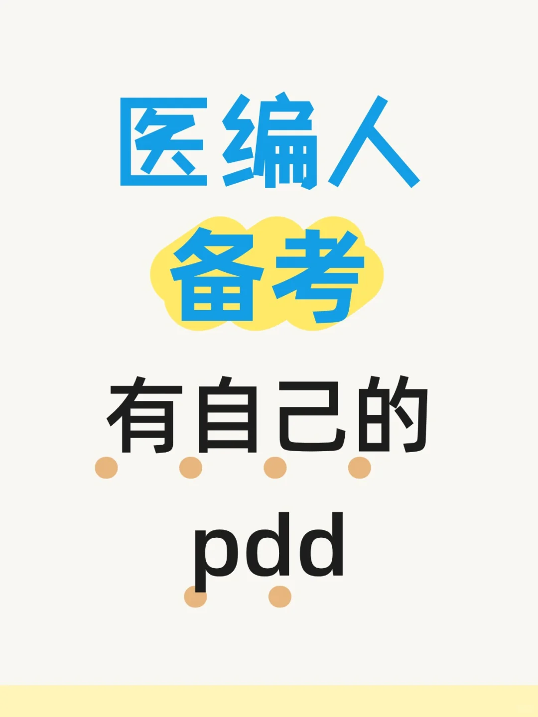 无所谓，咱们医编人有自己的pdd