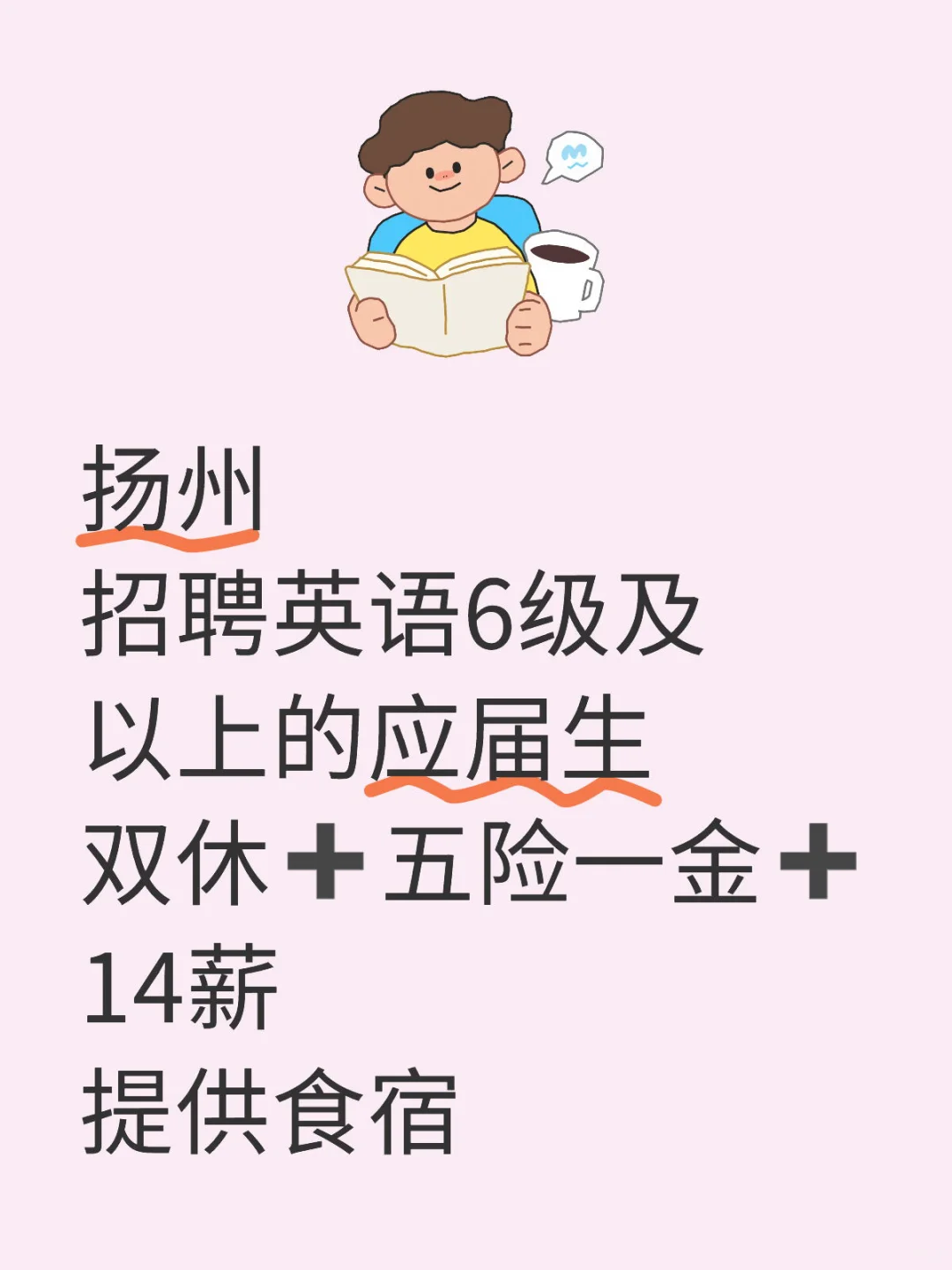 扬州地区，招聘应届生！