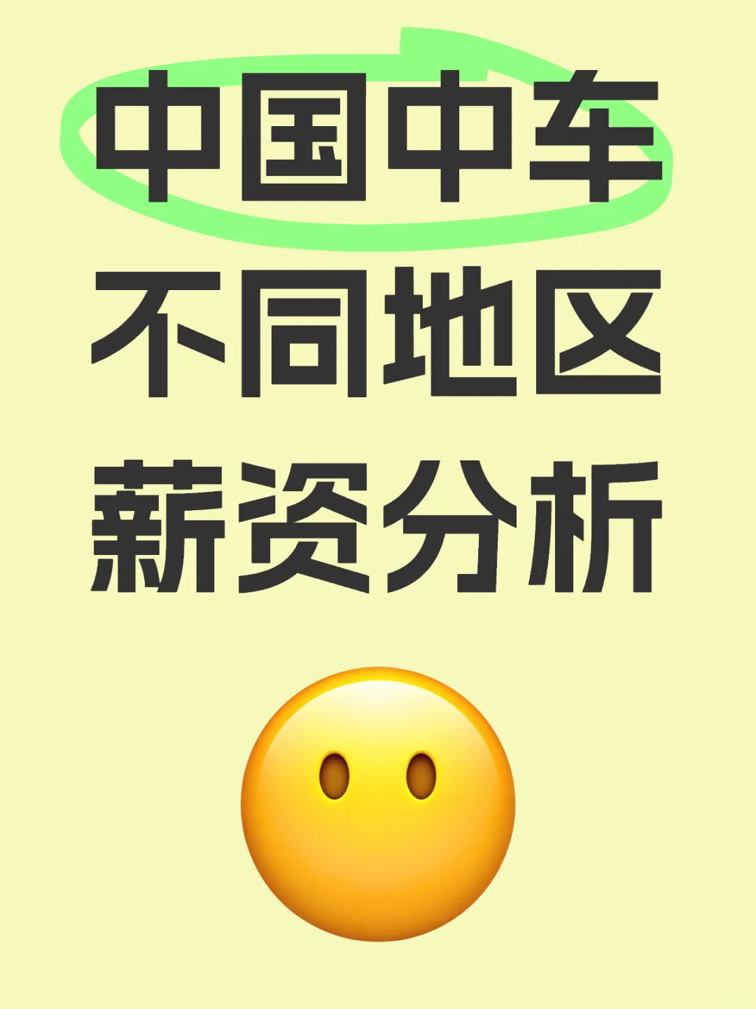 中国中车不同地区薪资分析