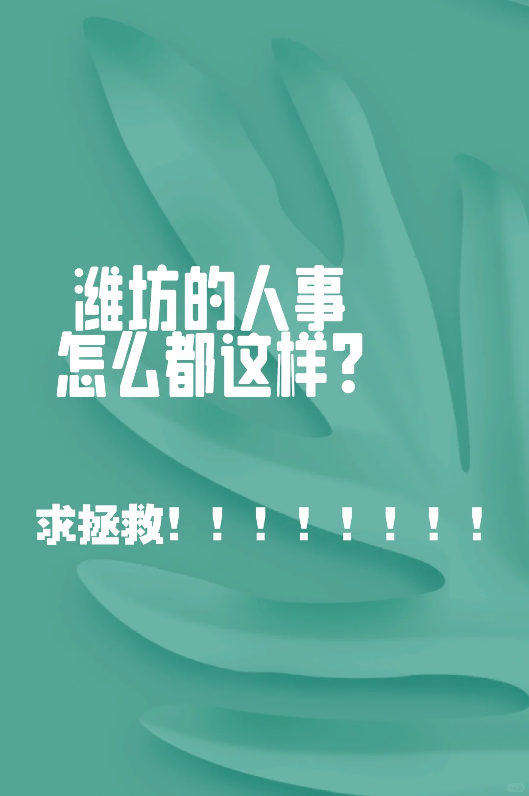 这样也配当人事？😠