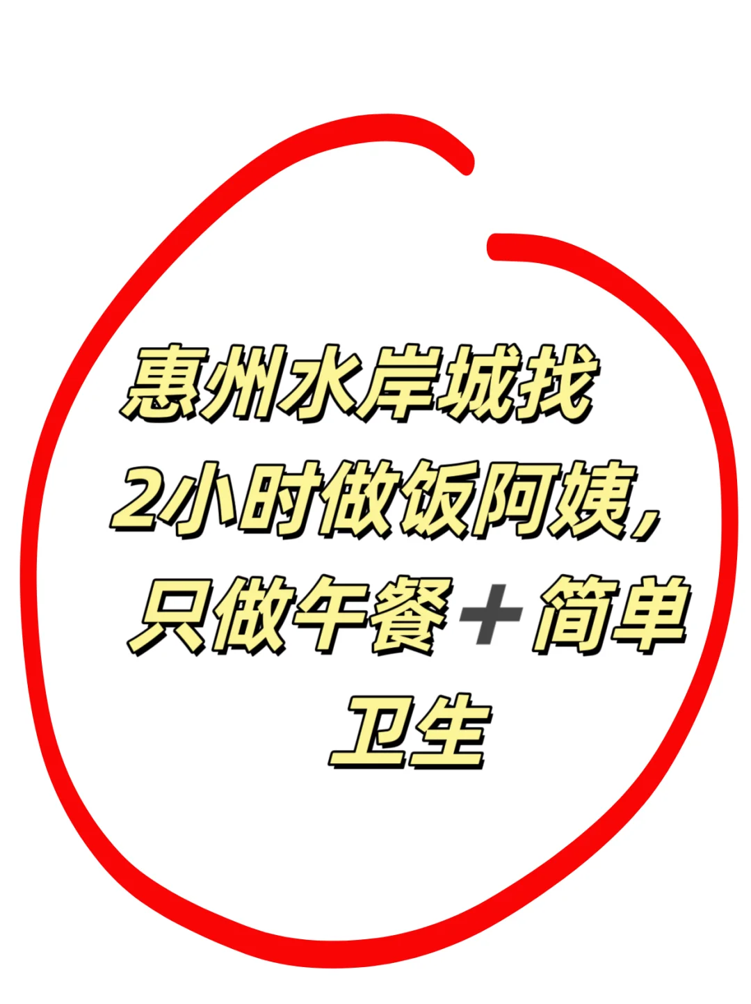 惠州市惠城区水岸城找2小时阿姨 有偿试工