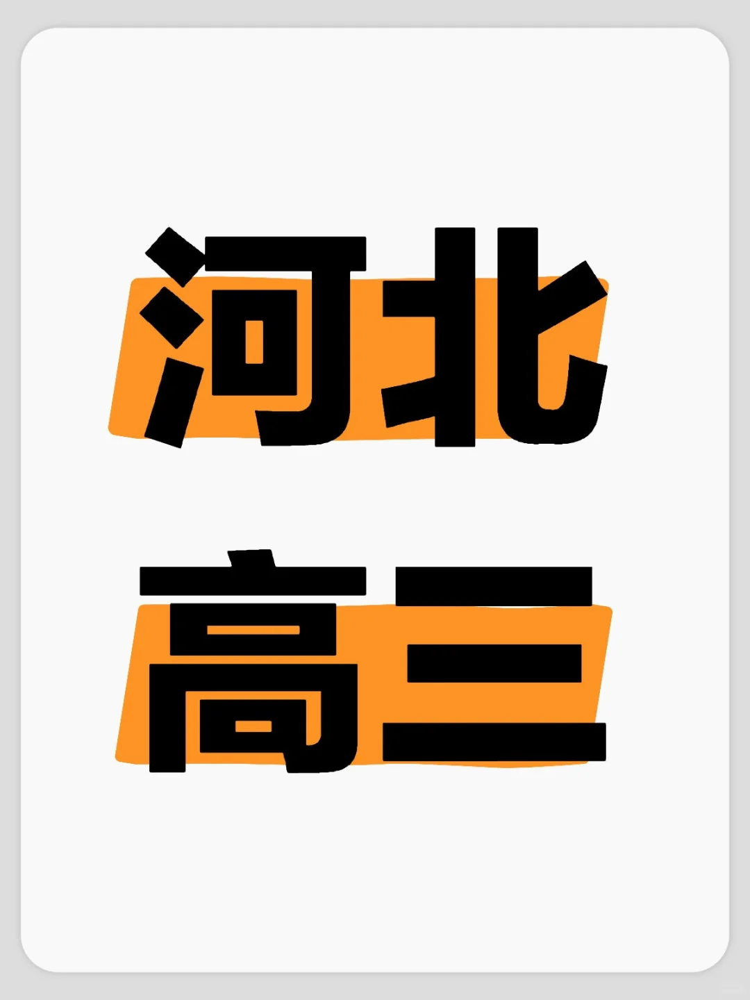 河北高三，学校这样做