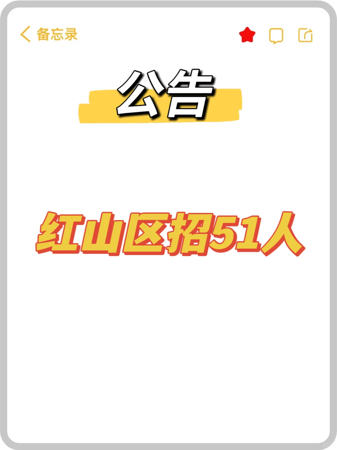 赤峰红山区招51人