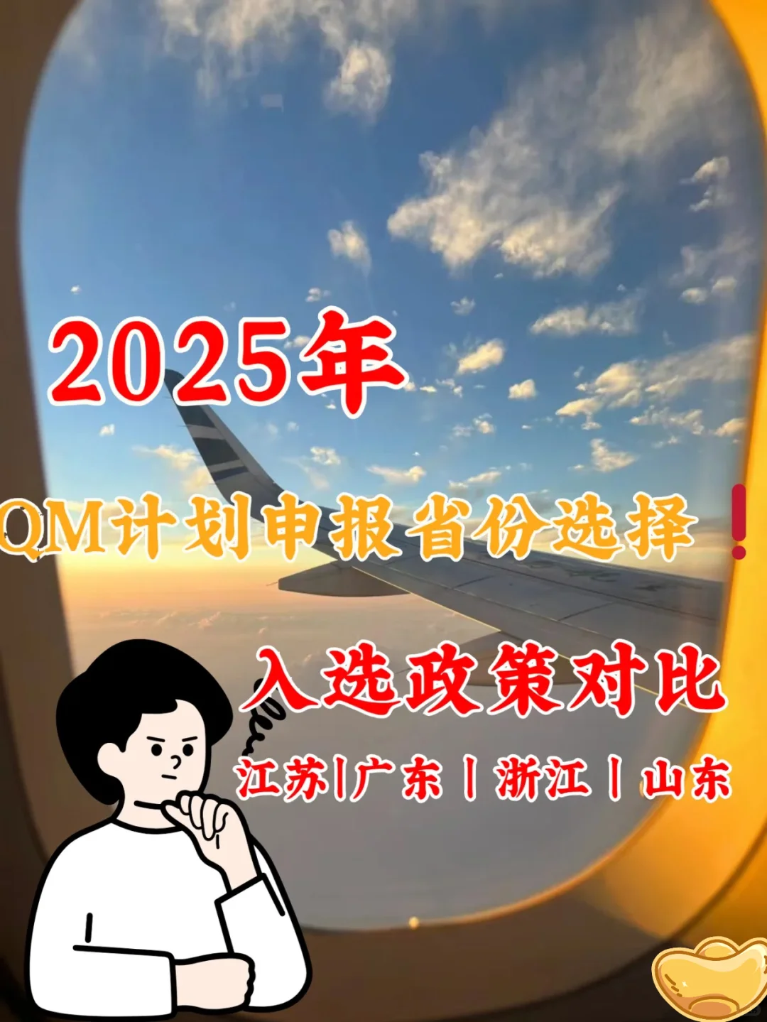 QM计划申报省份选择|四省政策解读