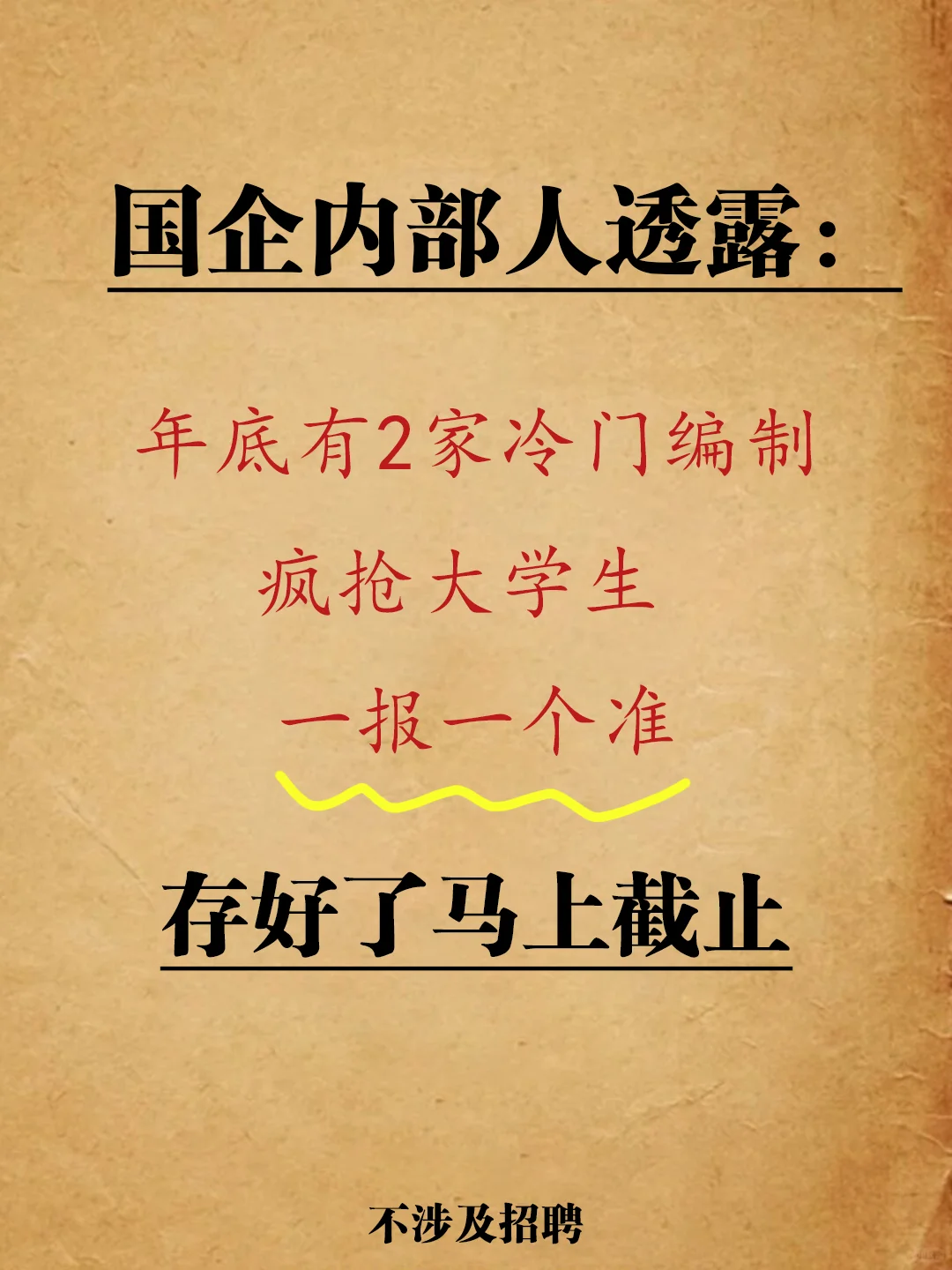 国企内部人透消息了