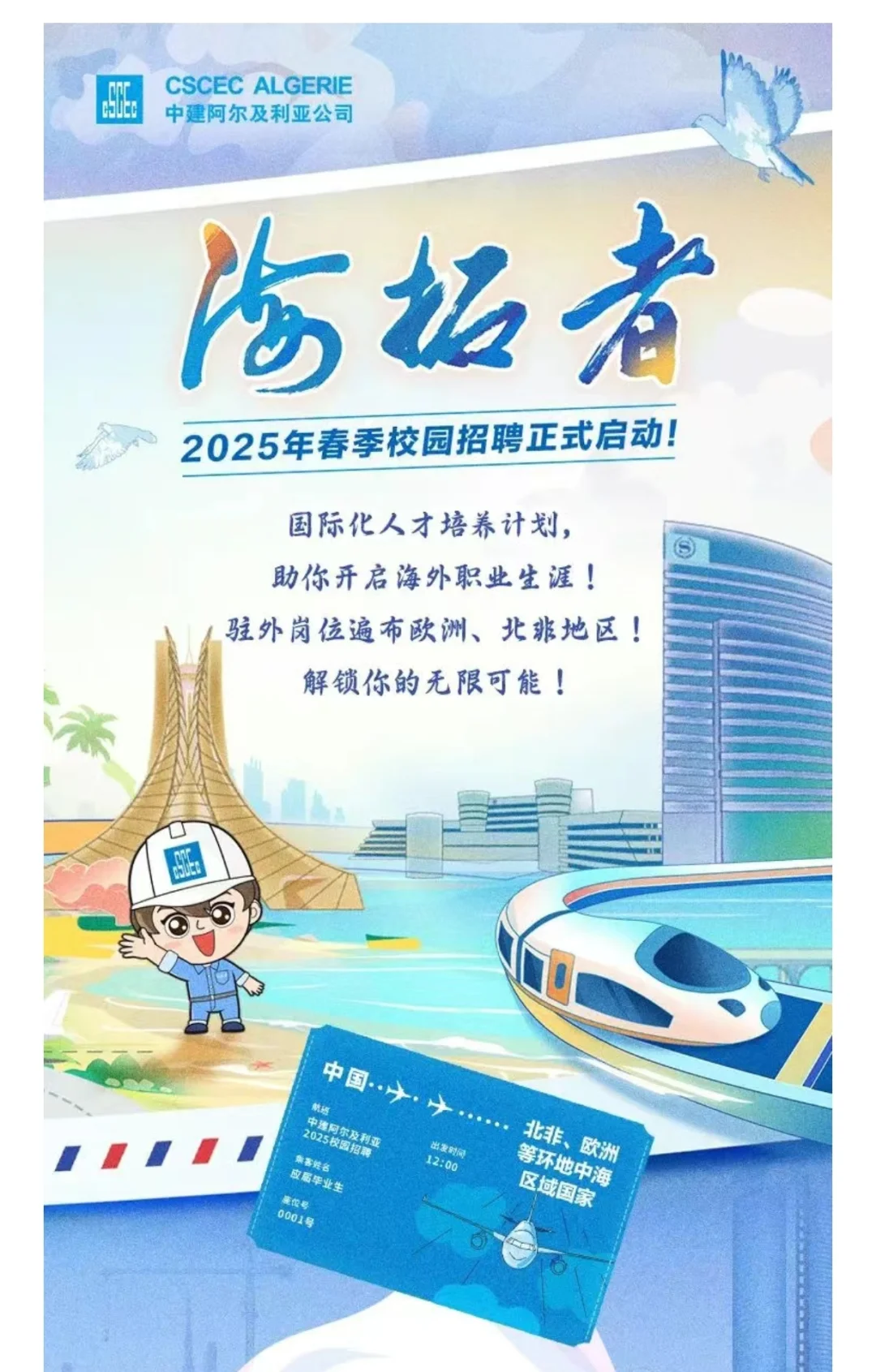 ZJ阿尔及利亚招聘