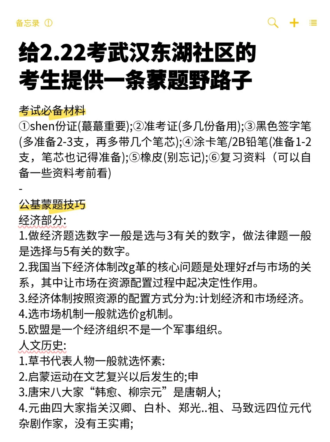 给2.22考武汉东湖社区的提供一条蒙题野路子