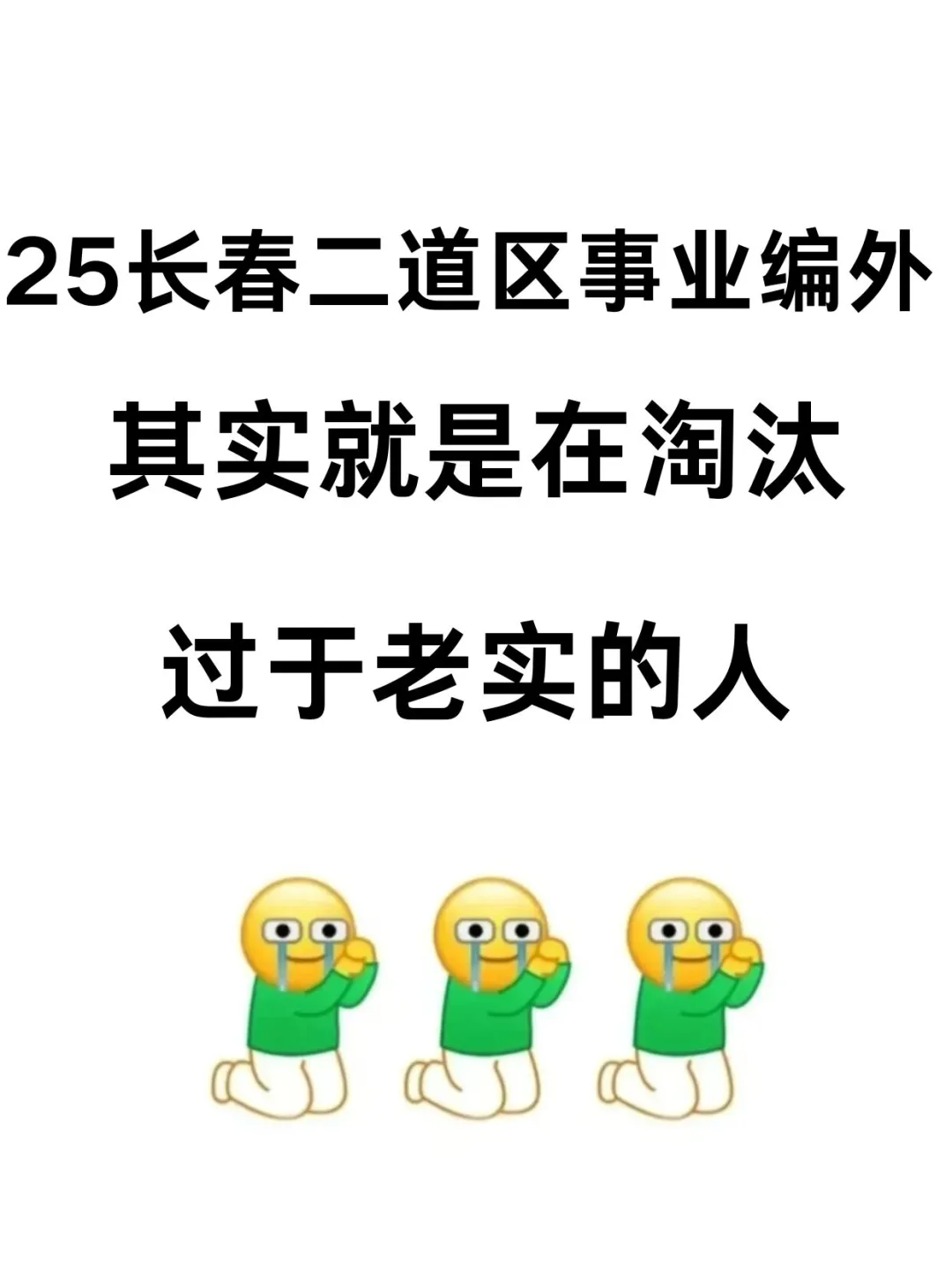长春二道区事业编外，其实就是在淘汰老实人