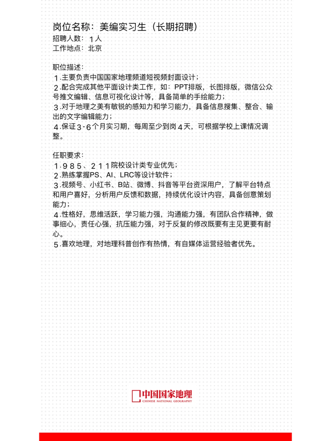 中国国家地理招人啦！！！