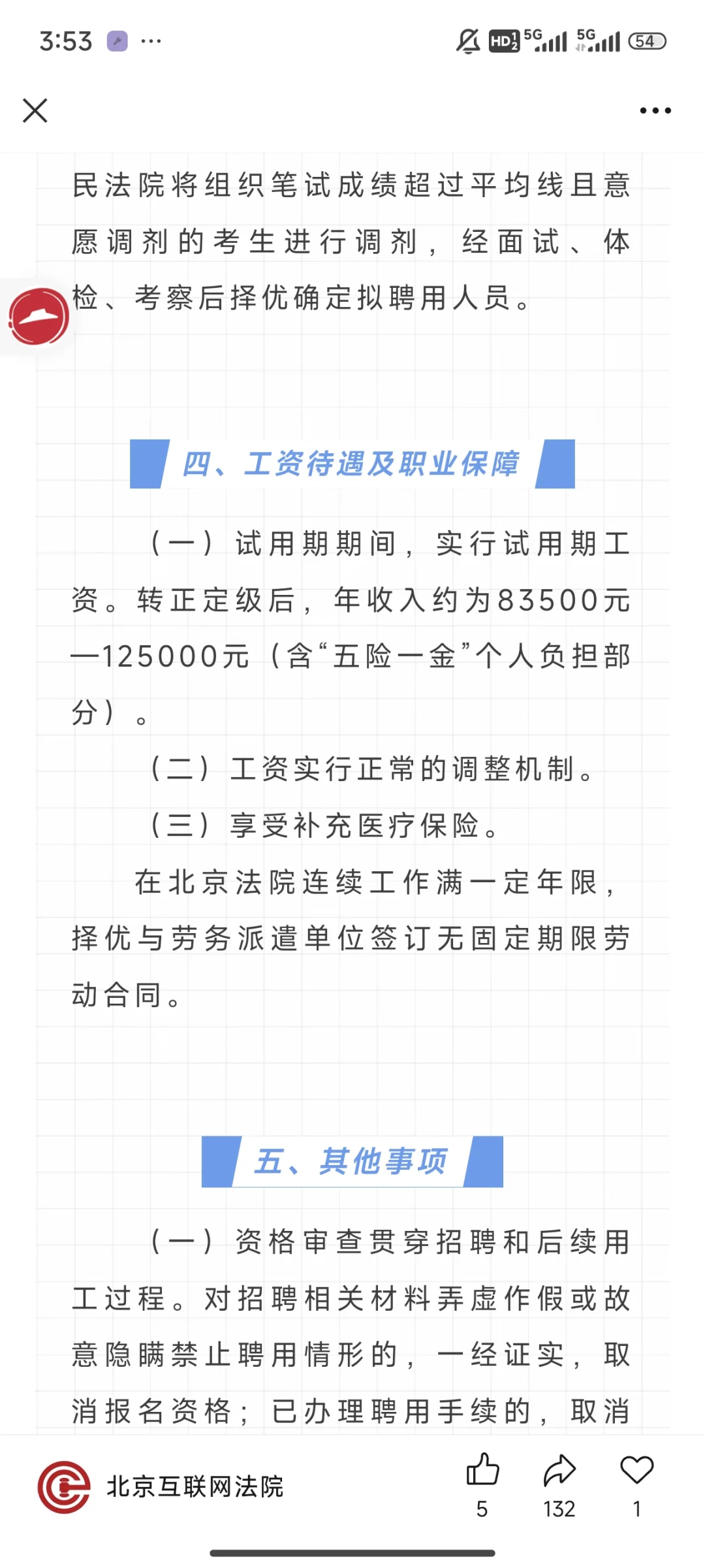 北京互联网法院招合同工