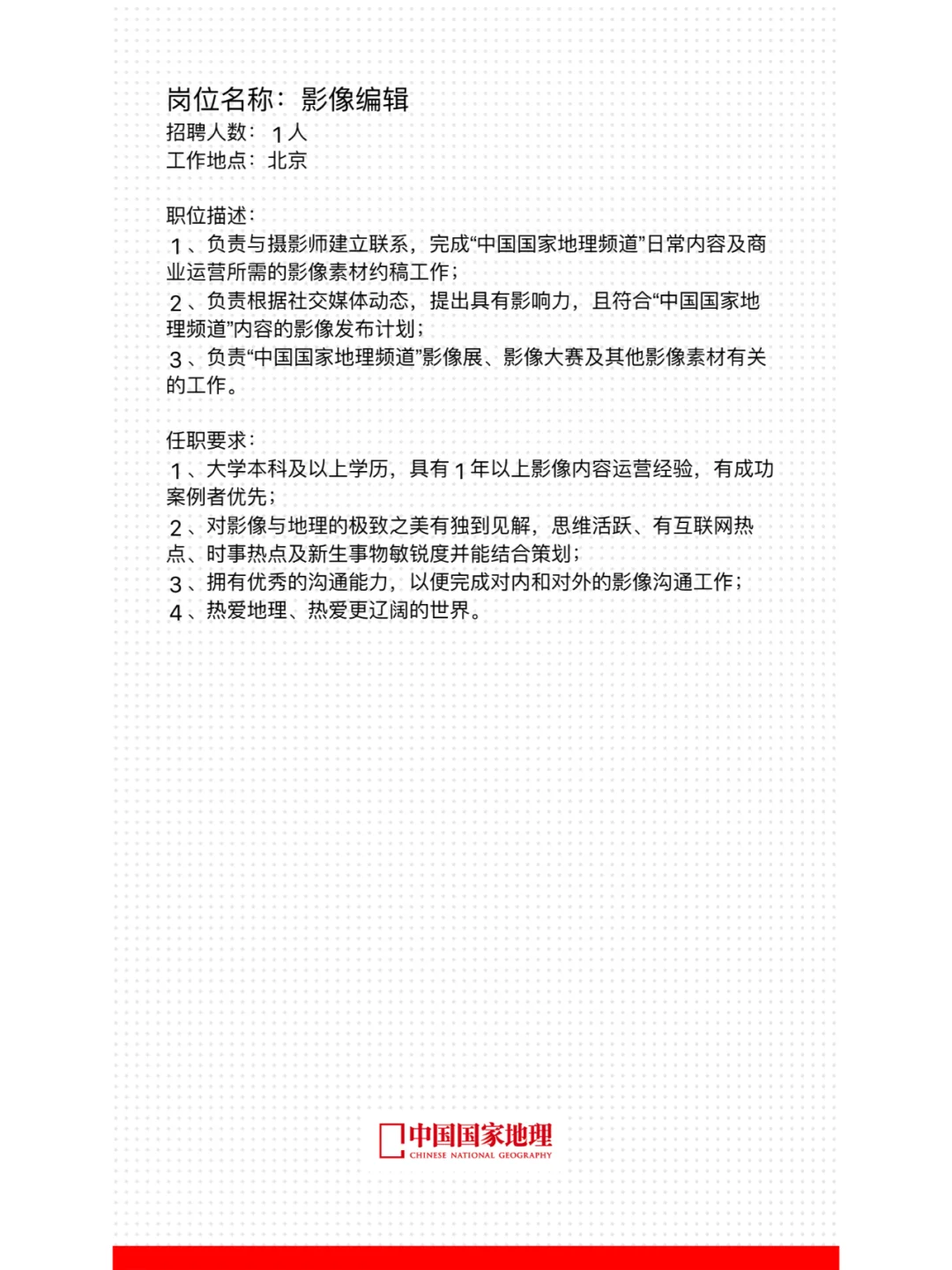 中国国家地理招人啦！！！